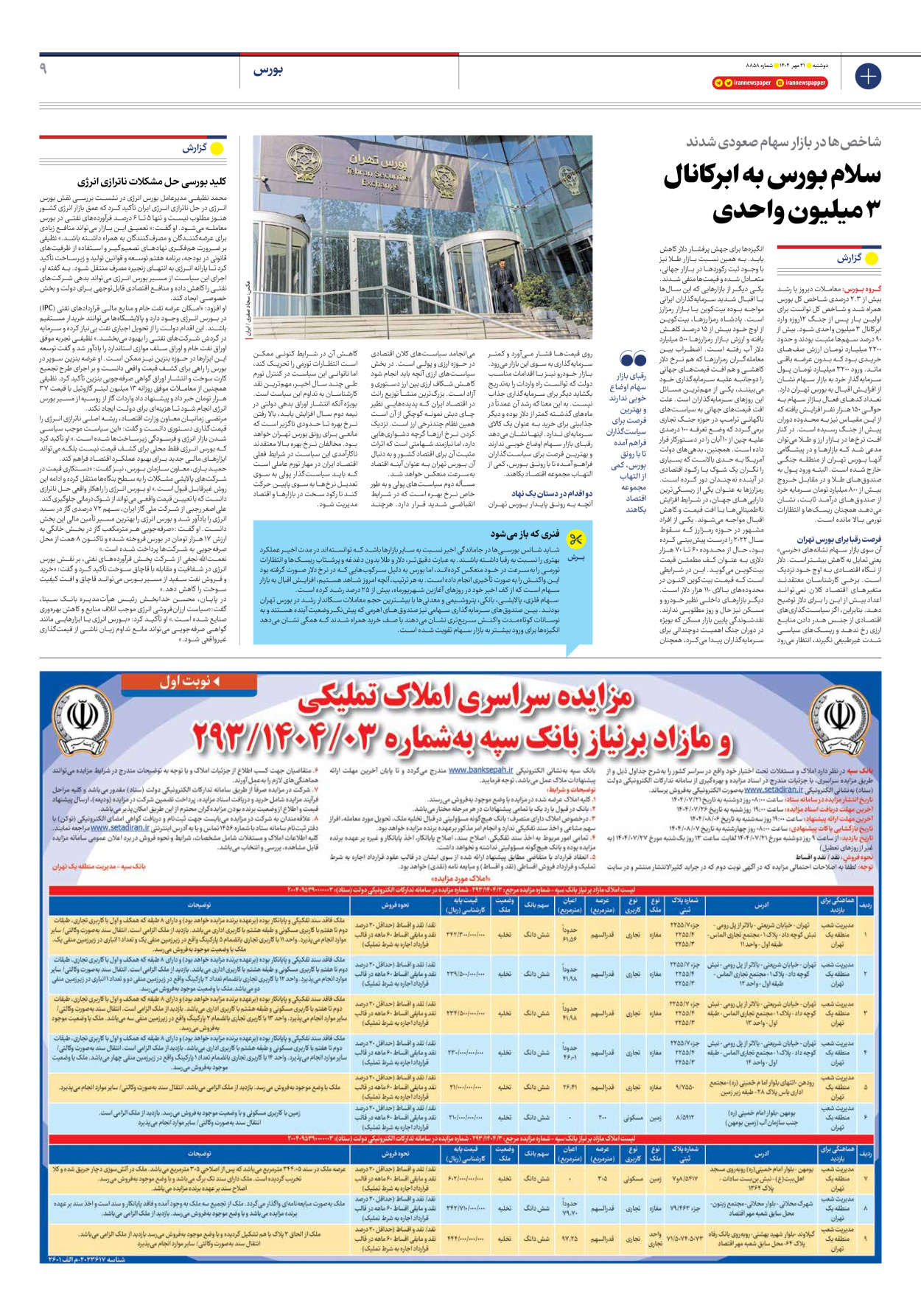  - شماره هشت هزار و هشتصد و پنجاه و هشت - ۲۱ مهر ۱۴۰۴