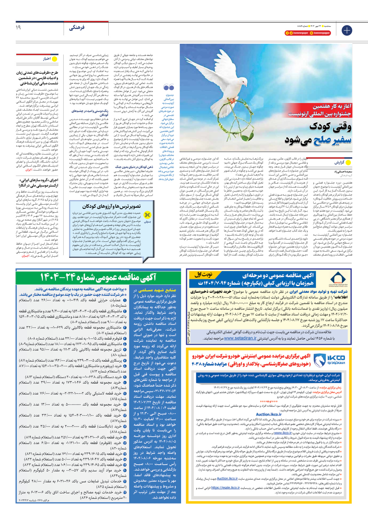  - شماره هشت هزار و هشتصد و پنجاه و نه - ۲۲ مهر ۱۴۰۴