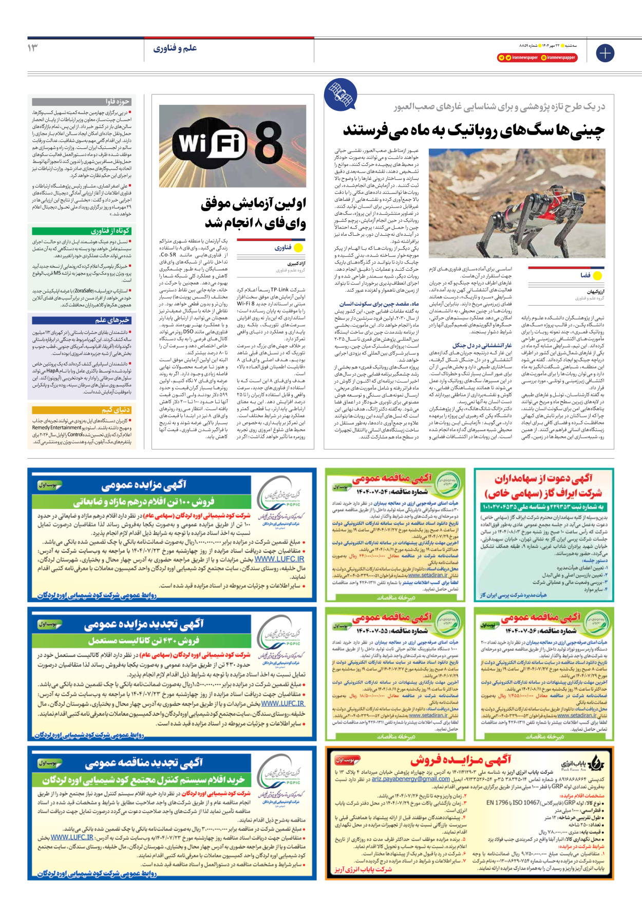  - شماره هشت هزار و هشتصد و پنجاه و نه - ۲۲ مهر ۱۴۰۴