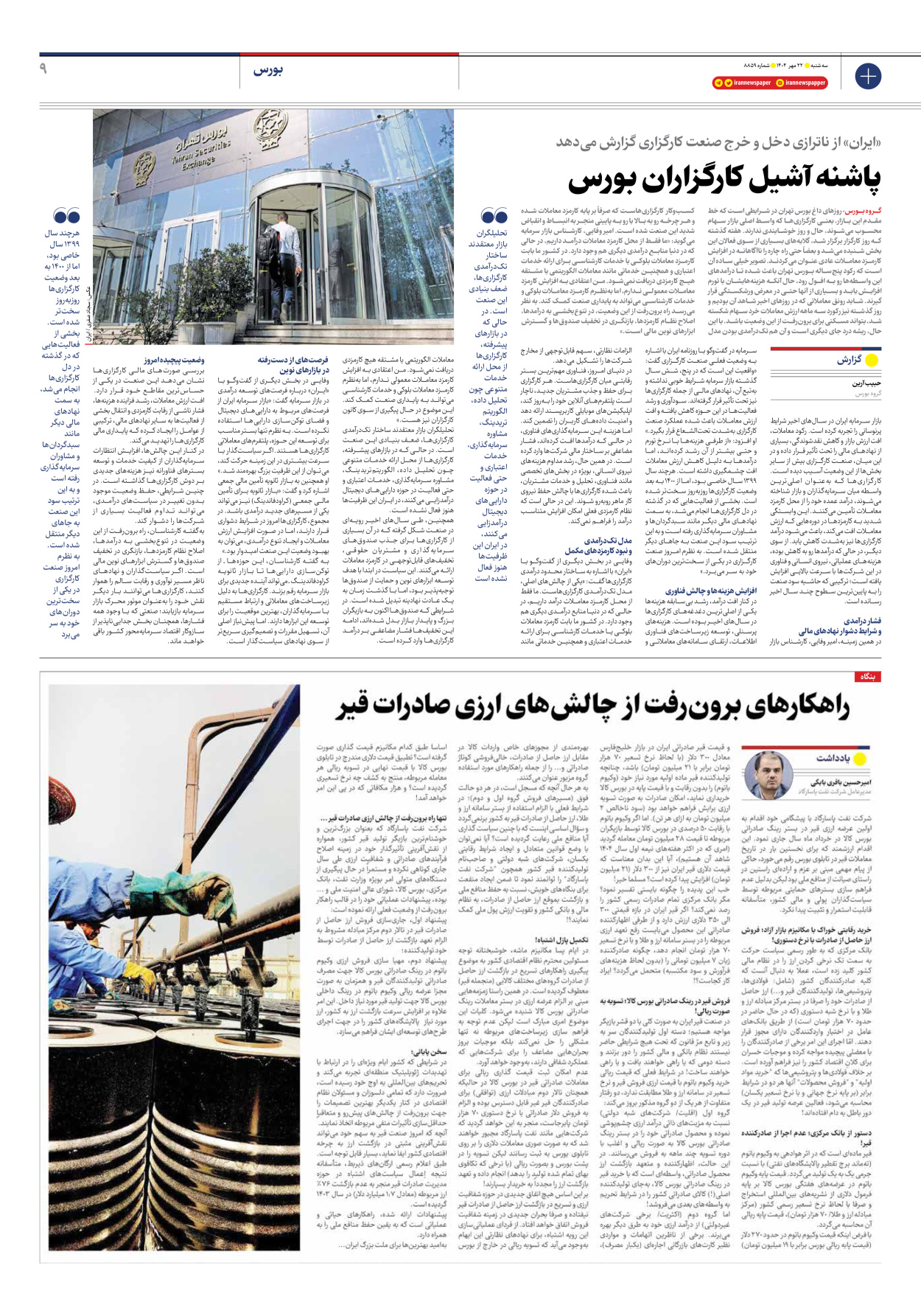  - شماره هشت هزار و هشتصد و پنجاه و نه - ۲۲ مهر ۱۴۰۴