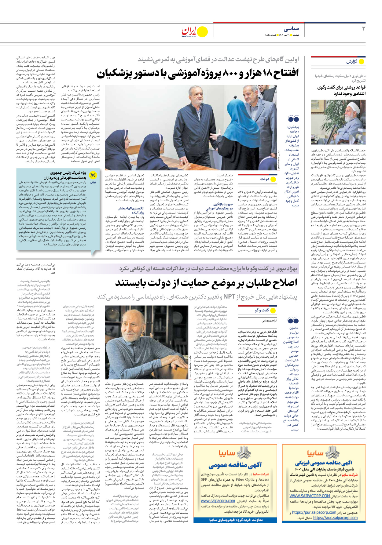  - شماره هشت هزار و هشتصد و پنجاه و هشت - ۲۱ مهر ۱۴۰۴