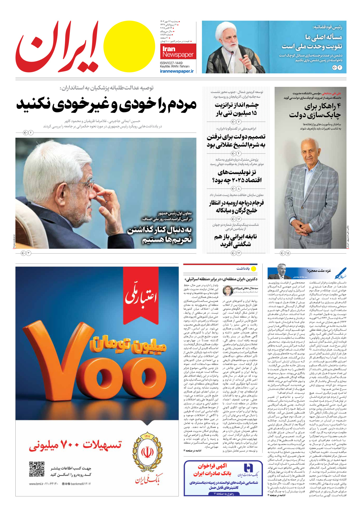  - شماره هشت هزار و هشتصد و پنجاه و نه - ۲۲ مهر ۱۴۰۴