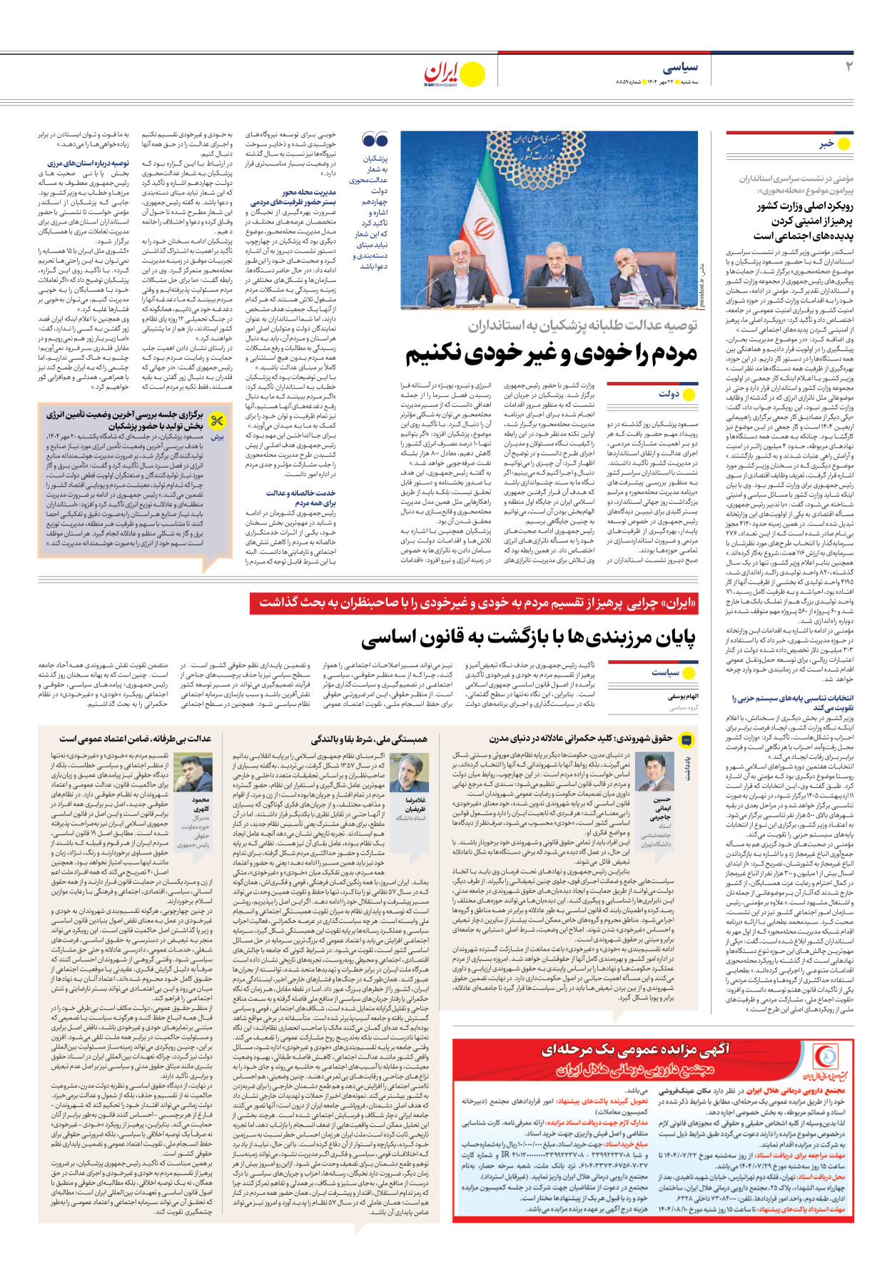  - شماره هشت هزار و هشتصد و پنجاه و نه - ۲۲ مهر ۱۴۰۴