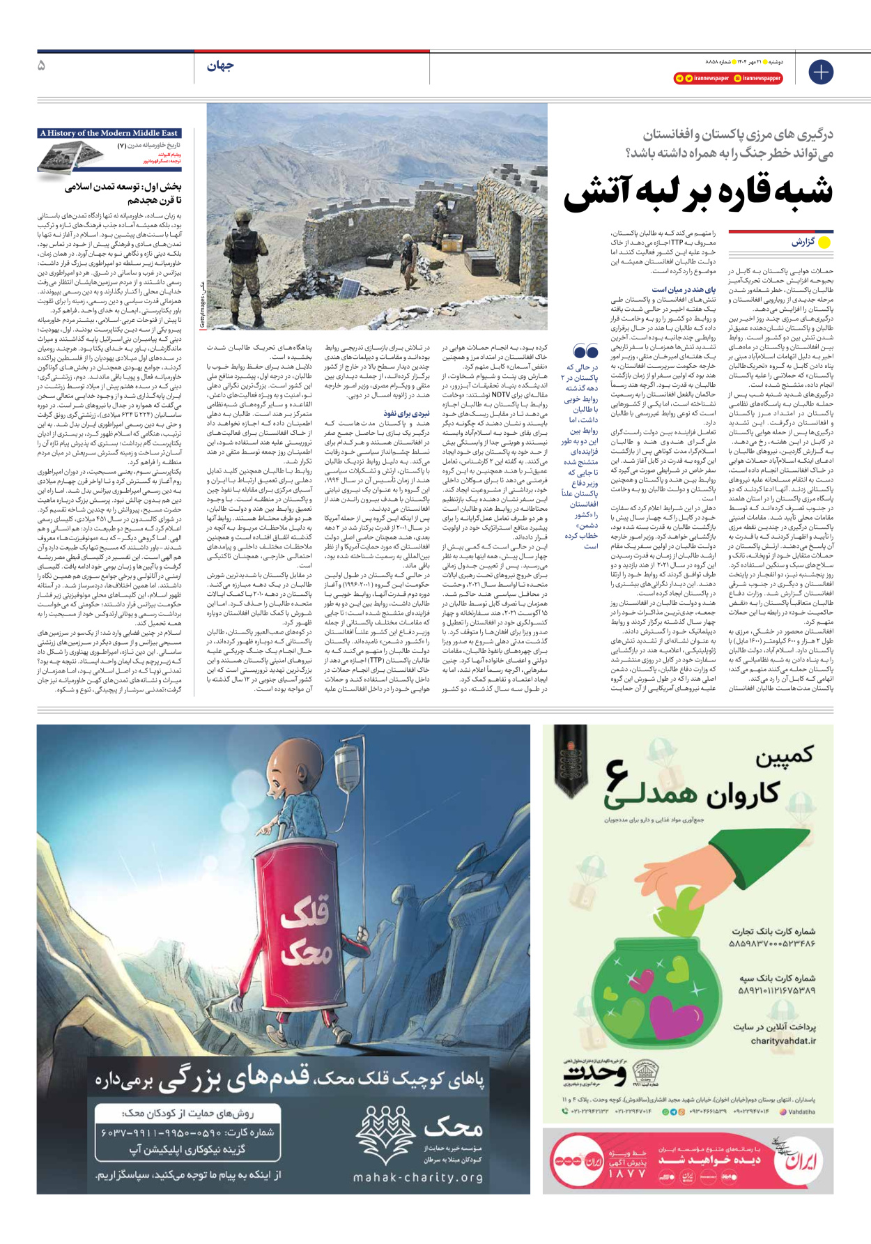  - شماره هشت هزار و هشتصد و پنجاه و هشت - ۲۱ مهر ۱۴۰۴