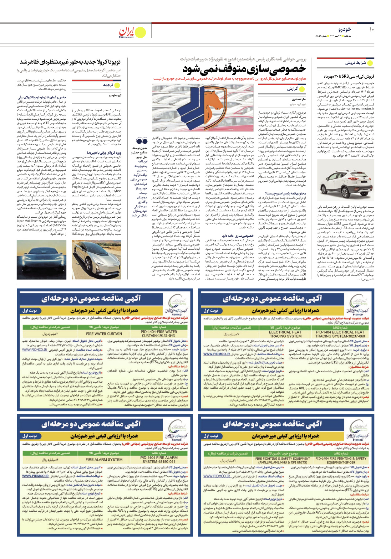  - شماره هشت هزار و هشتصد و پنجاه و نه - ۲۲ مهر ۱۴۰۴