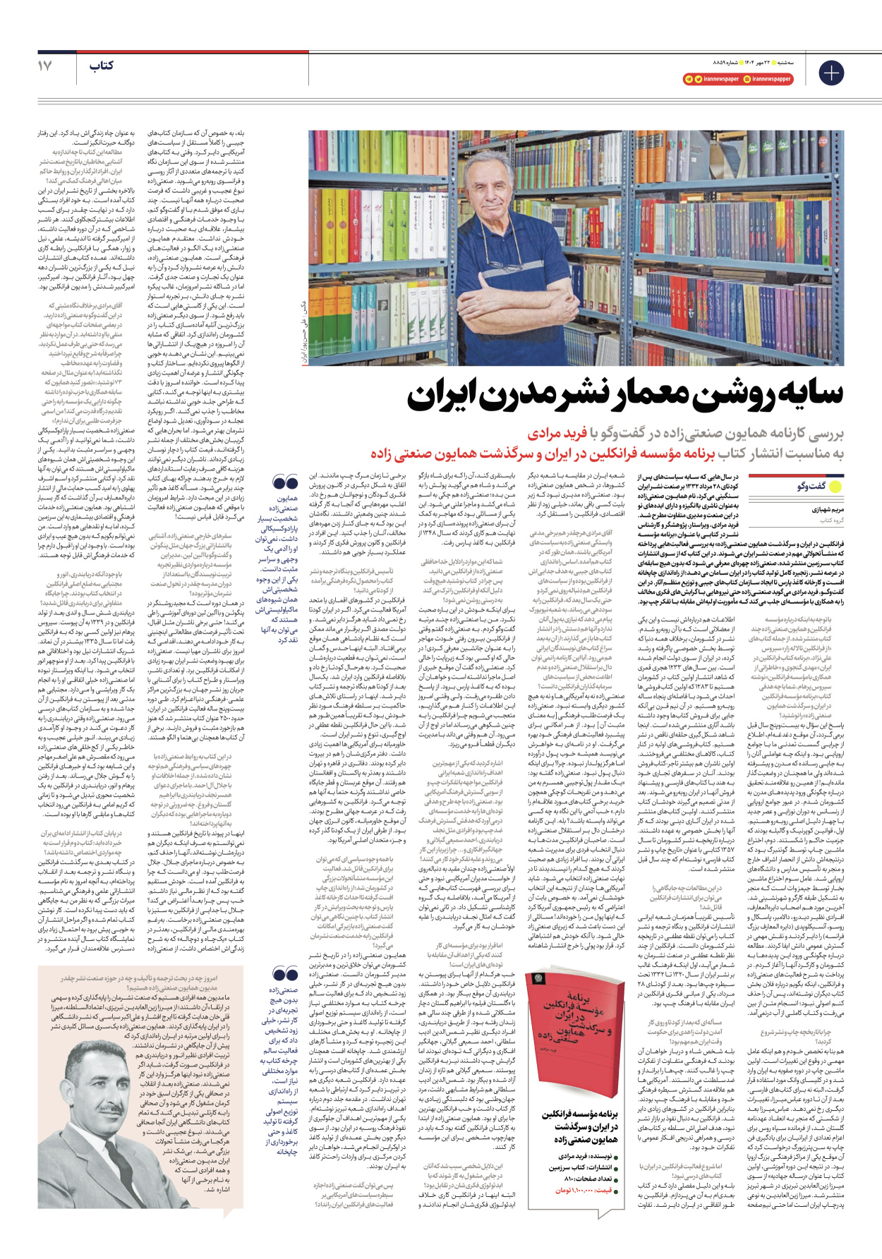  - شماره هشت هزار و هشتصد و پنجاه و نه - ۲۲ مهر ۱۴۰۴