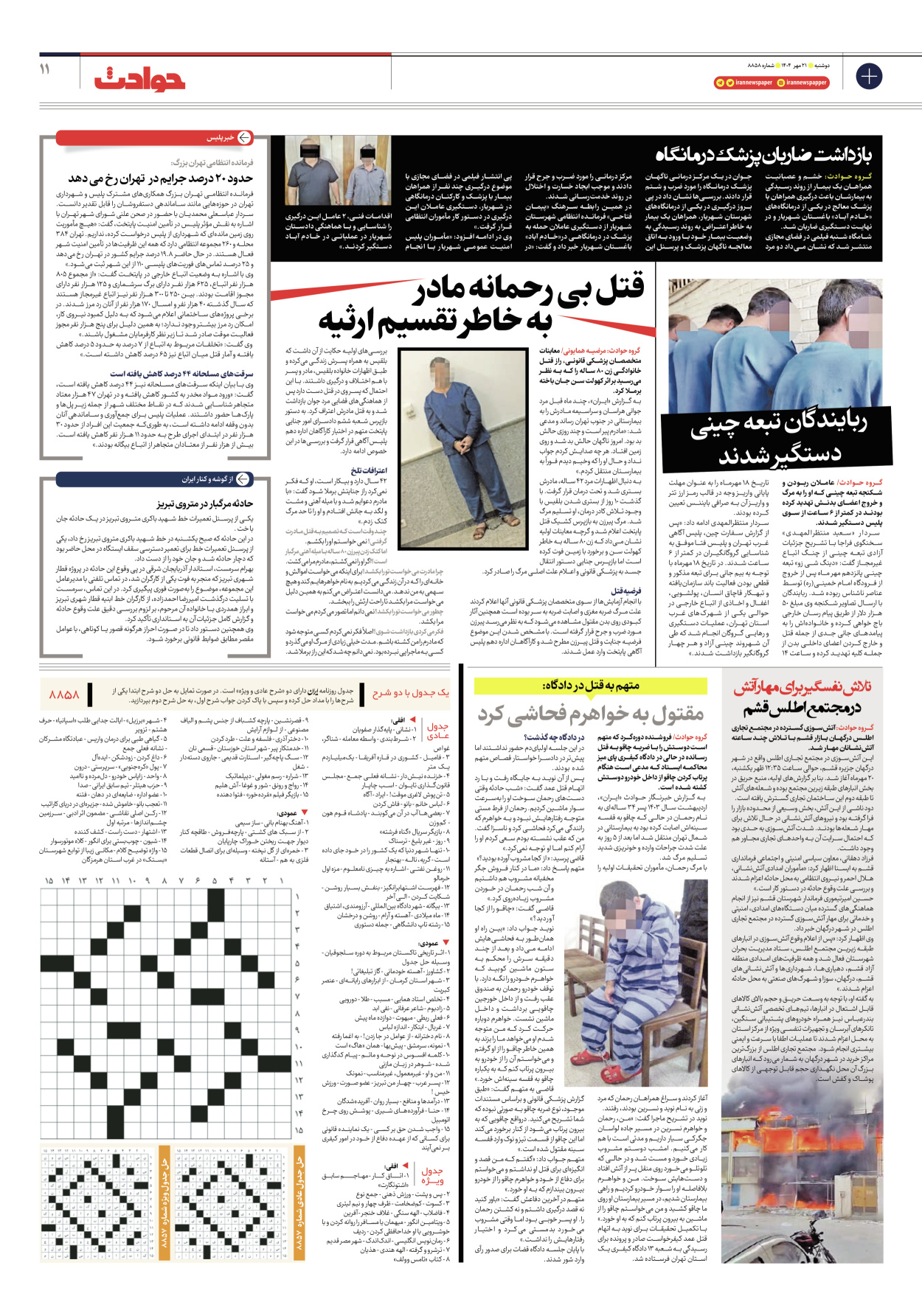  - شماره هشت هزار و هشتصد و پنجاه و هشت - ۲۱ مهر ۱۴۰۴