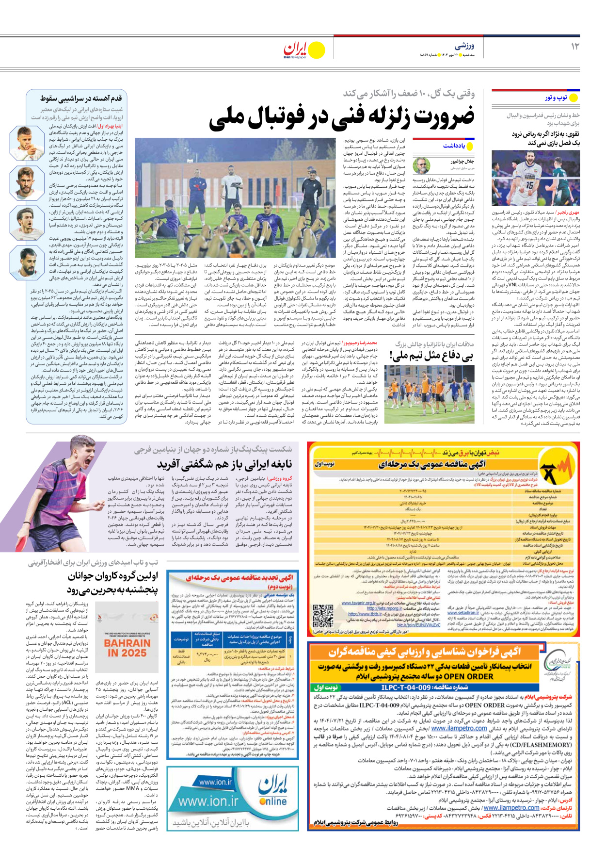  - شماره هشت هزار و هشتصد و پنجاه و نه - ۲۲ مهر ۱۴۰۴