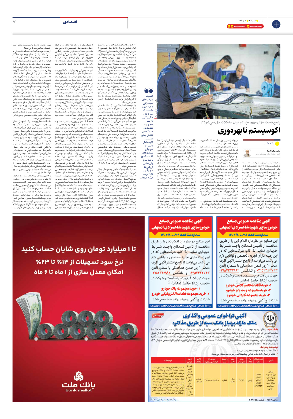  - شماره هشت هزار و هشتصد و پنجاه و هشت - ۲۱ مهر ۱۴۰۴