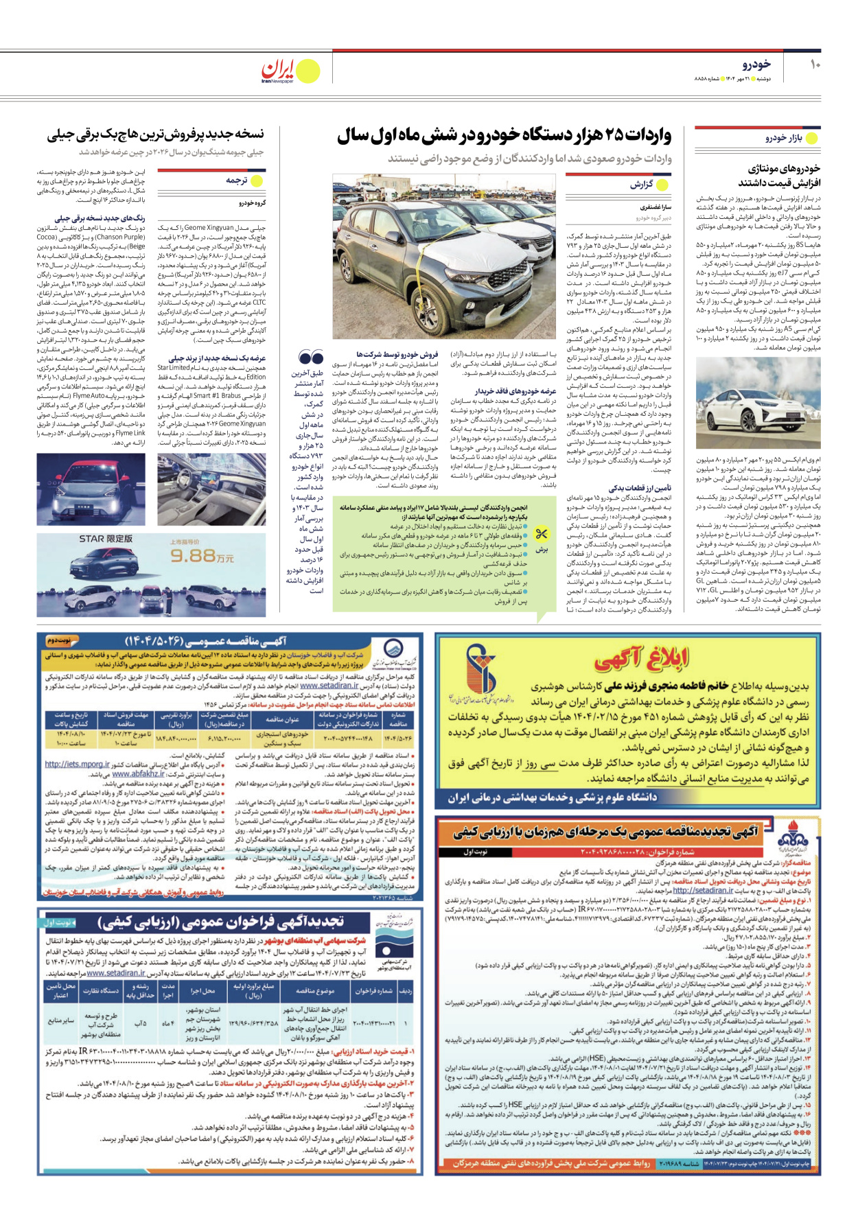  - شماره هشت هزار و هشتصد و پنجاه و هشت - ۲۱ مهر ۱۴۰۴