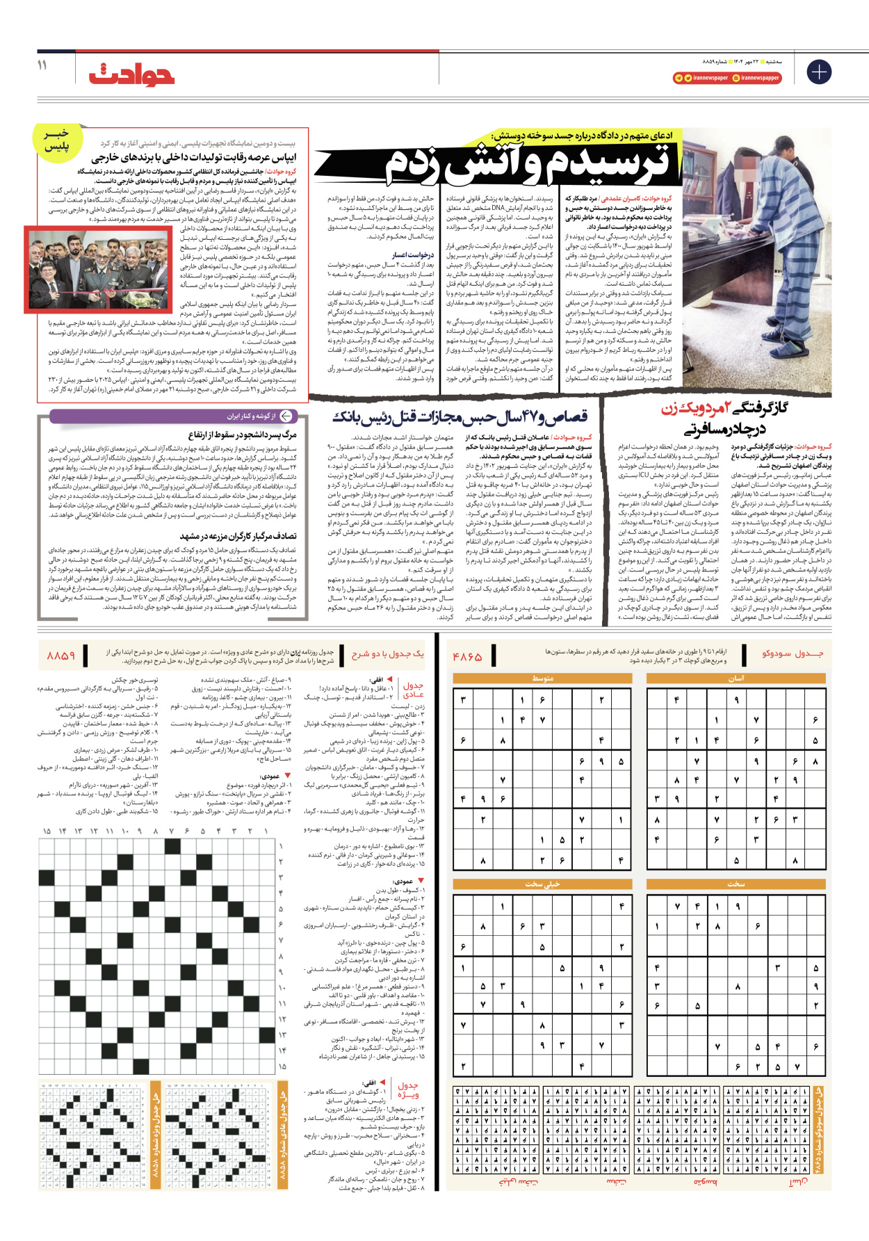  - شماره هشت هزار و هشتصد و پنجاه و نه - ۲۲ مهر ۱۴۰۴