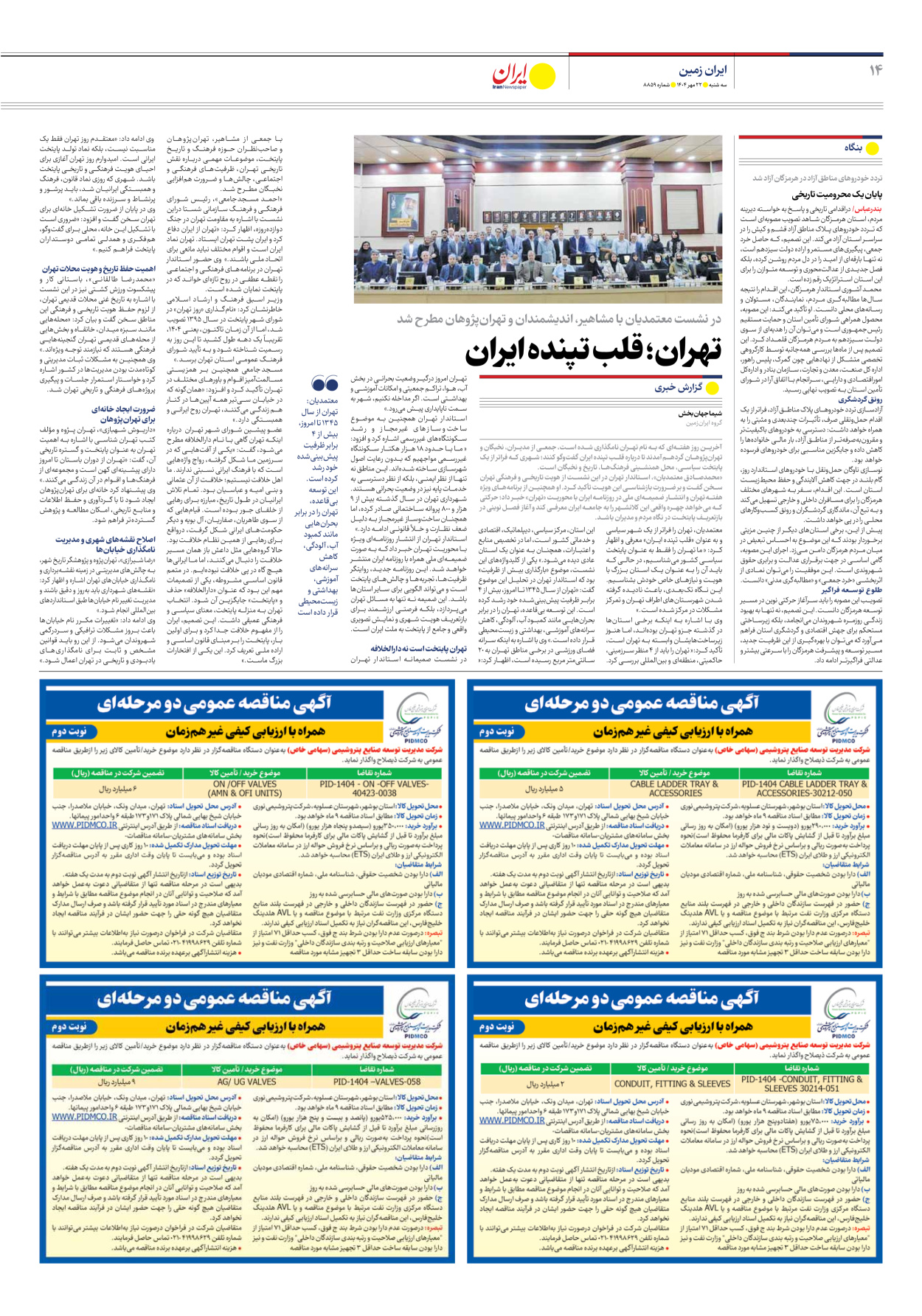  - شماره هشت هزار و هشتصد و پنجاه و نه - ۲۲ مهر ۱۴۰۴