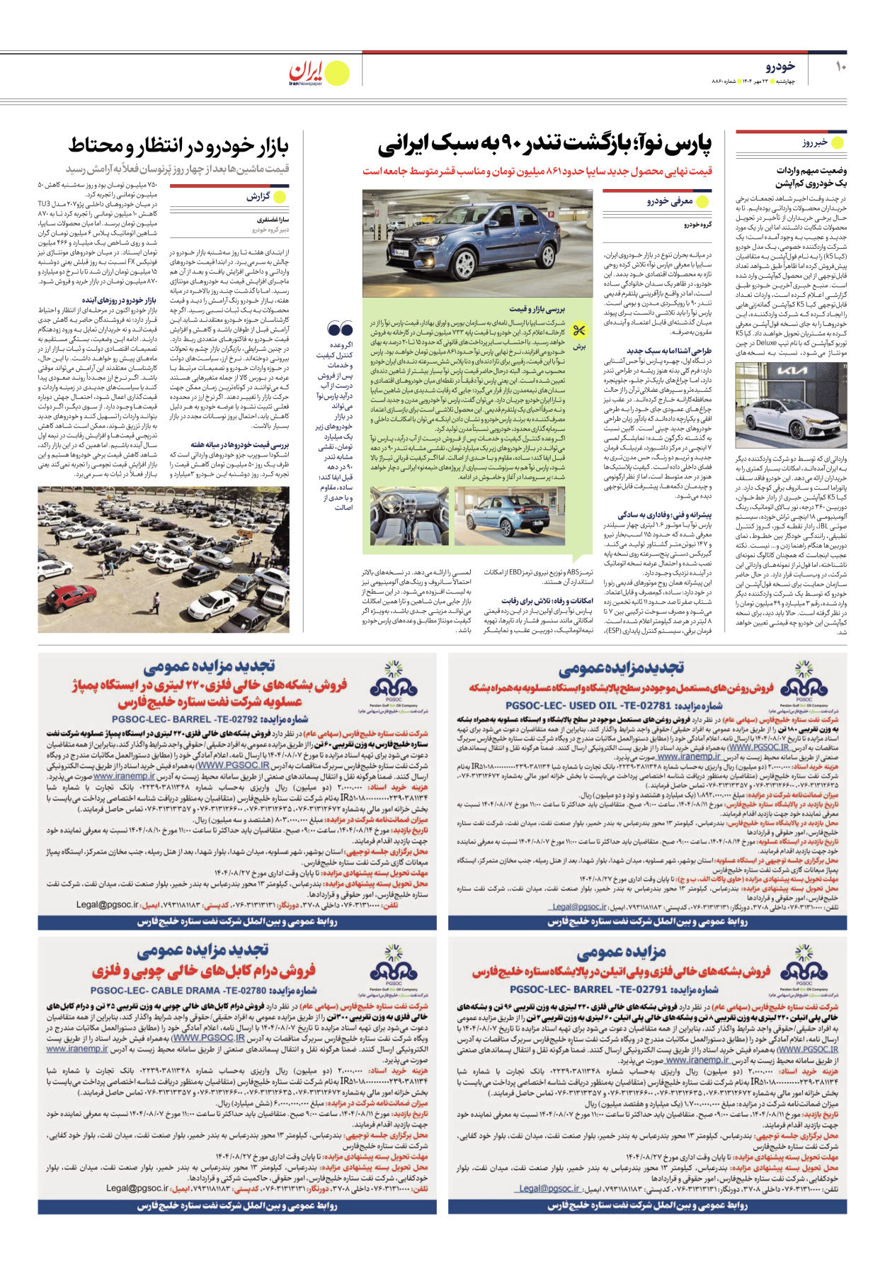  - شماره هشت هزار و هشتصد و شصت - ۲۳ مهر ۱۴۰۴