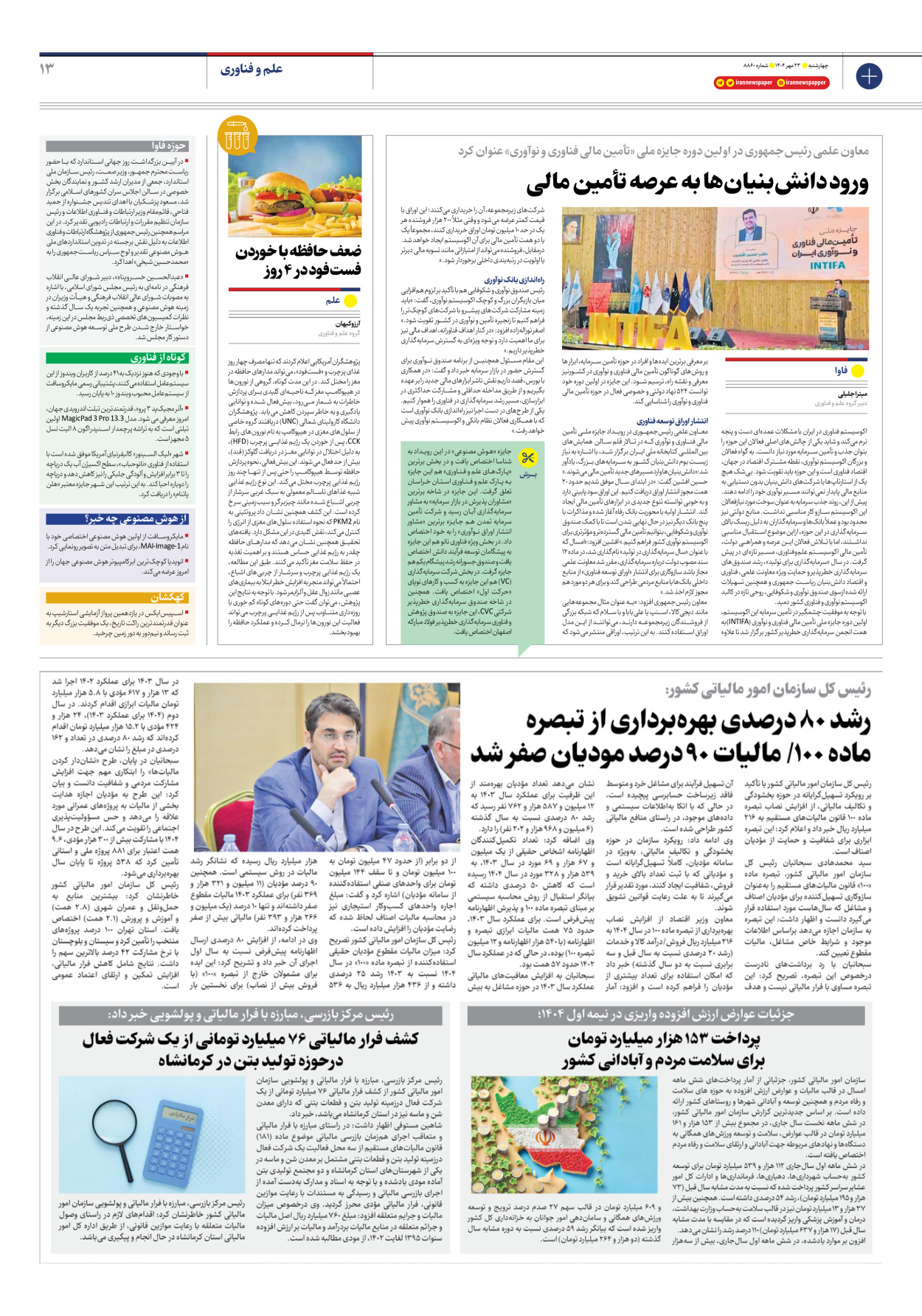  - شماره هشت هزار و هشتصد و شصت - ۲۳ مهر ۱۴۰۴