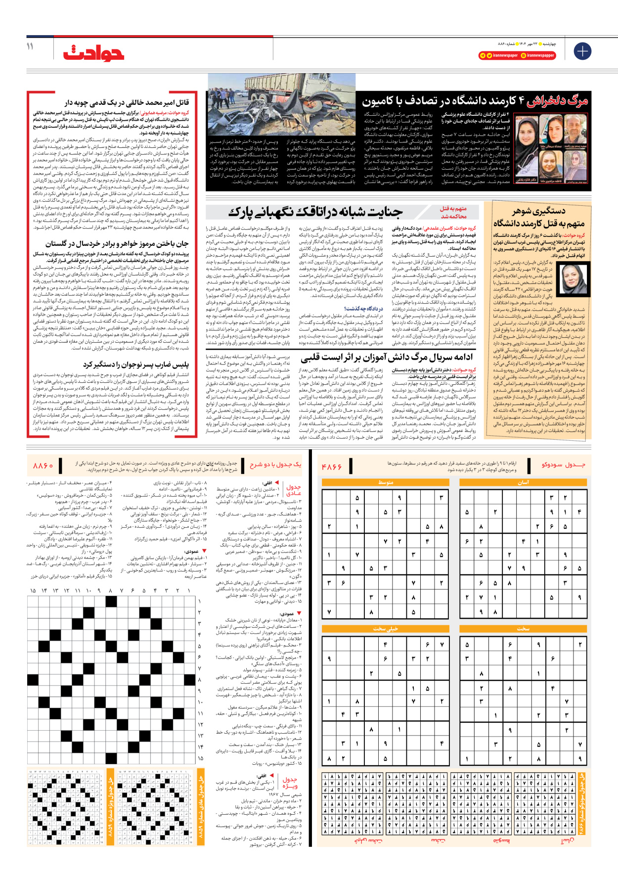  - شماره هشت هزار و هشتصد و شصت - ۲۳ مهر ۱۴۰۴