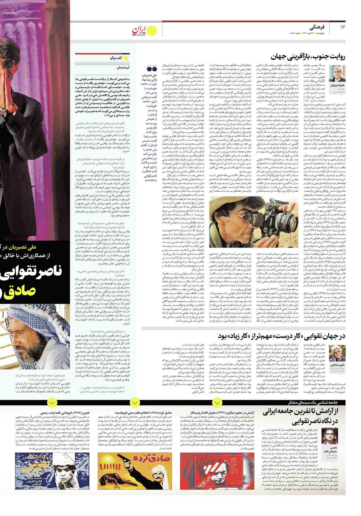  - شماره هشت هزار و هشتصد و شصت - ۲۳ مهر ۱۴۰۴