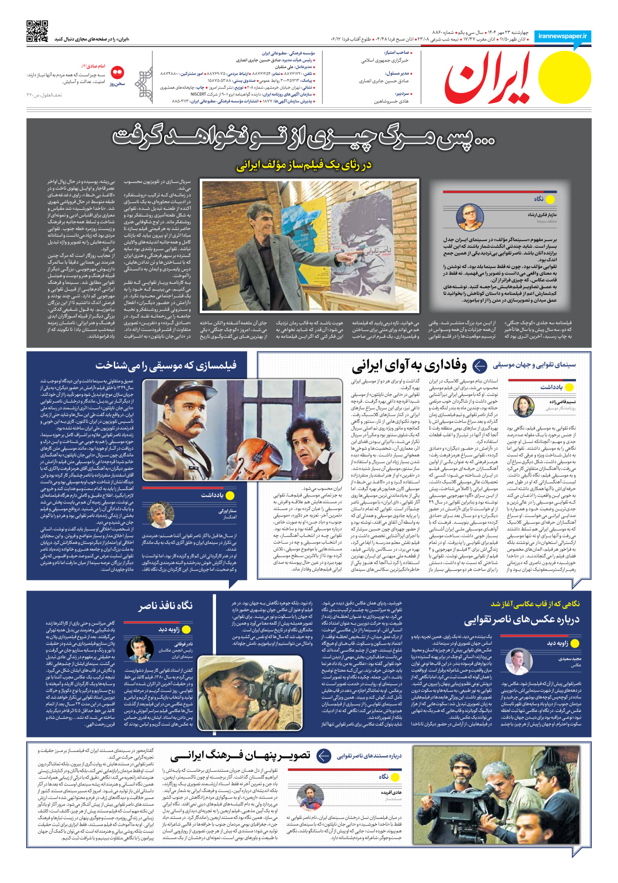  - شماره هشت هزار و هشتصد و شصت - ۲۳ مهر ۱۴۰۴