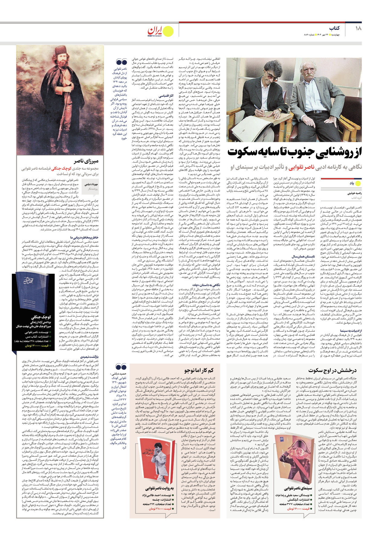  - شماره هشت هزار و هشتصد و شصت - ۲۳ مهر ۱۴۰۴