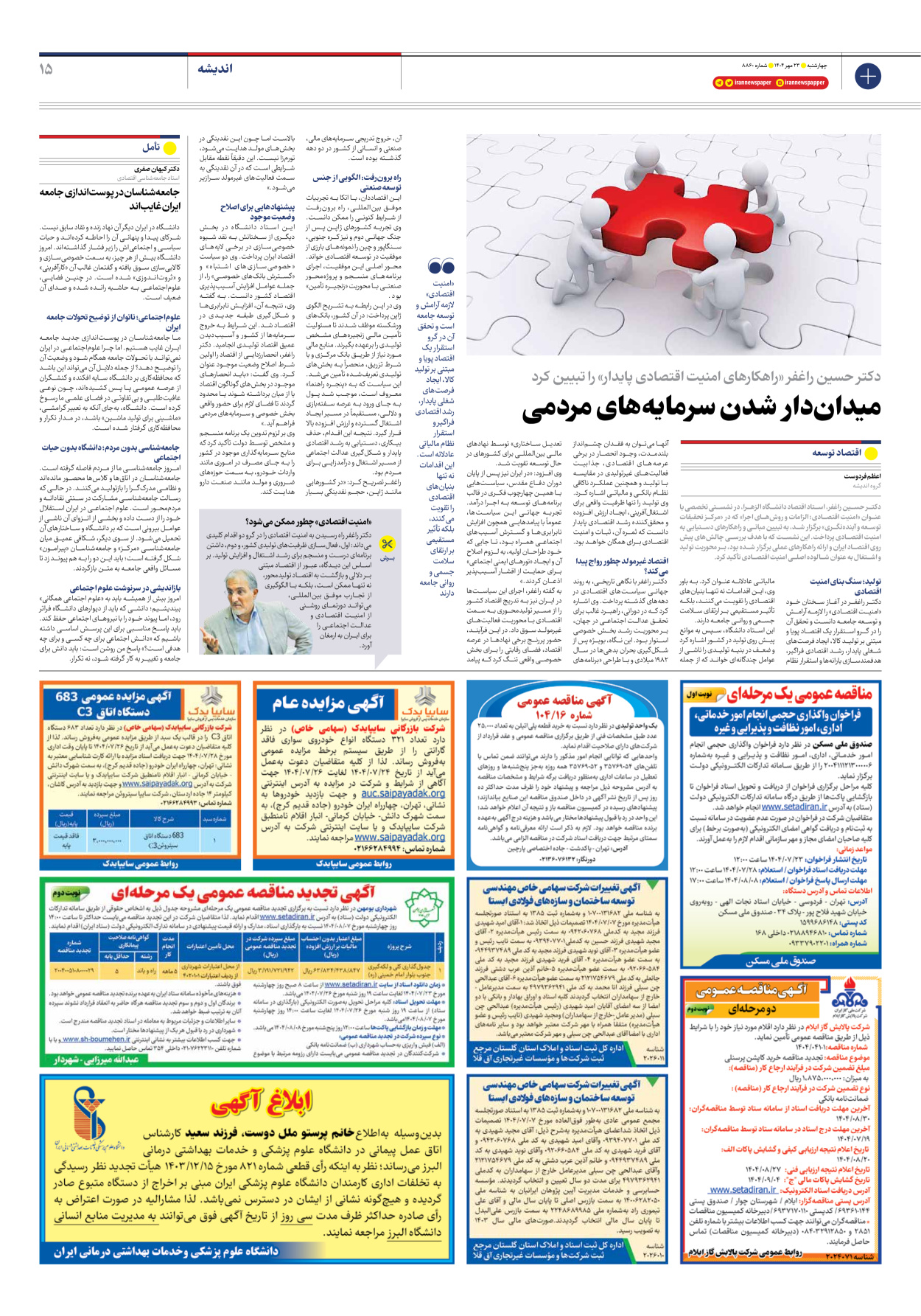  - شماره هشت هزار و هشتصد و شصت - ۲۳ مهر ۱۴۰۴