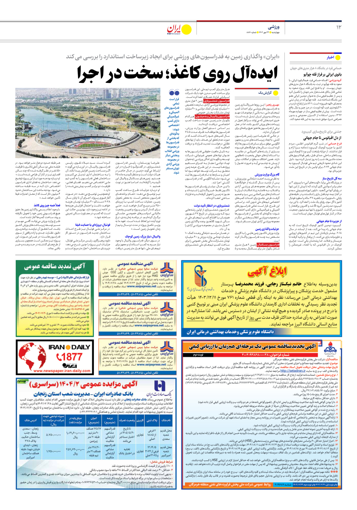  - شماره هشت هزار و هشتصد و شصت - ۲۳ مهر ۱۴۰۴