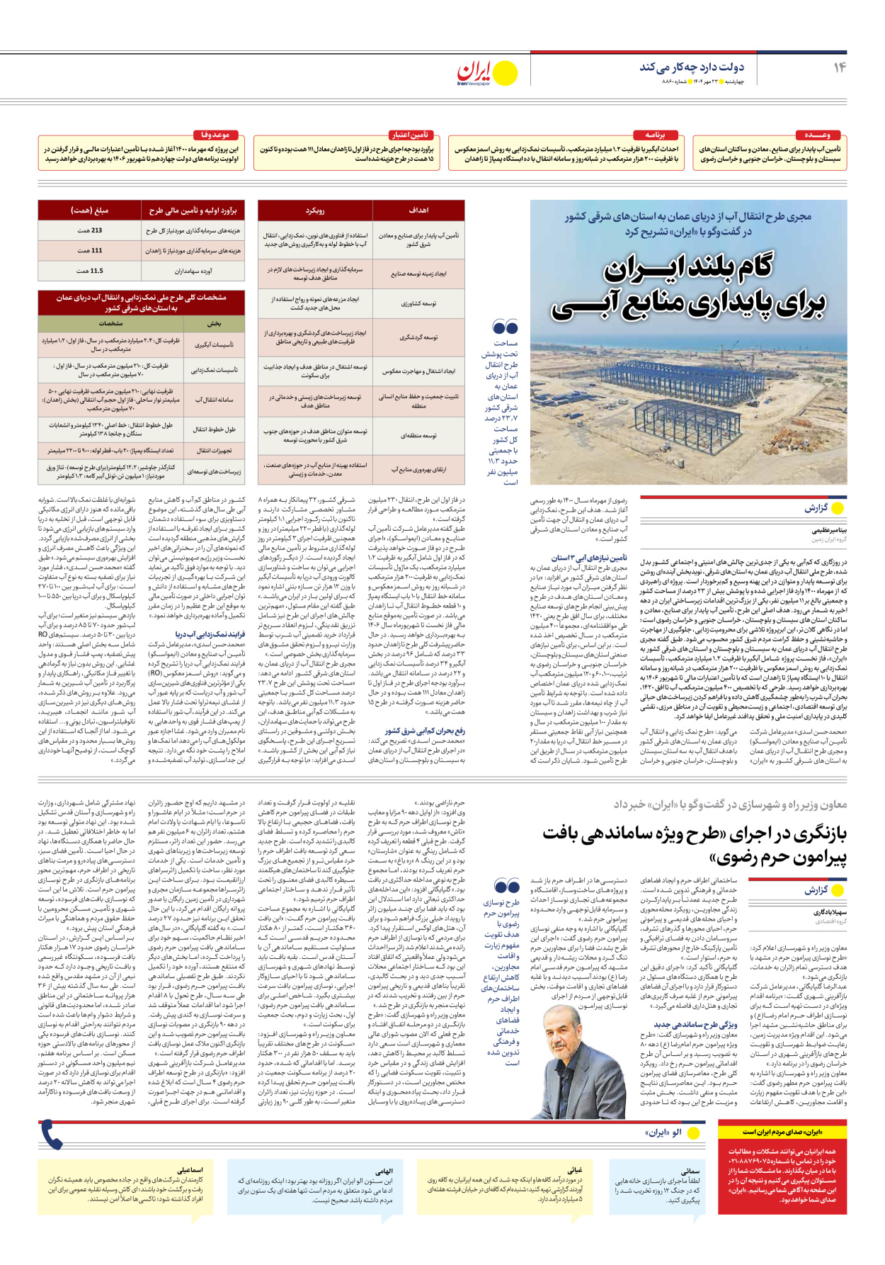  - شماره هشت هزار و هشتصد و شصت - ۲۳ مهر ۱۴۰۴