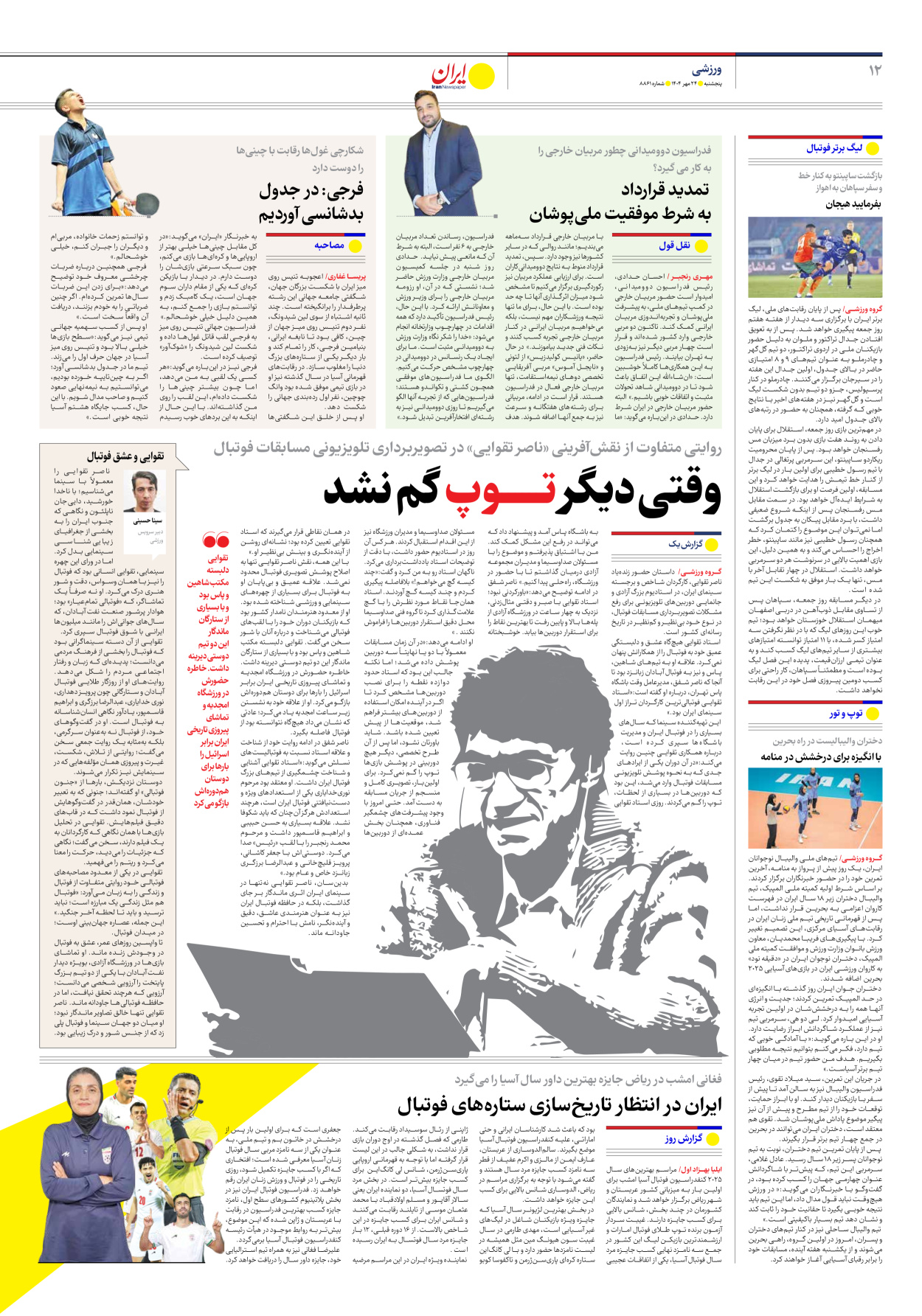  - شماره هشت هزار و هشتصد و شصت و یک - ۲۴ مهر ۱۴۰۴