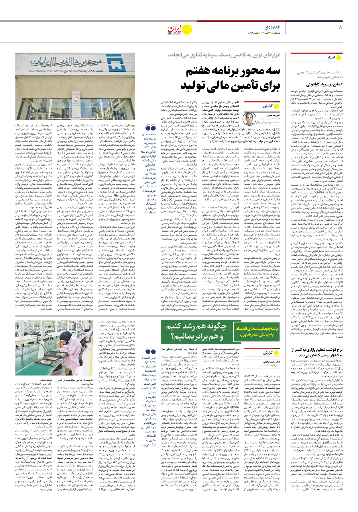  - شماره هشت هزار و هشتصد و شصت و یک - ۲۴ مهر ۱۴۰۴