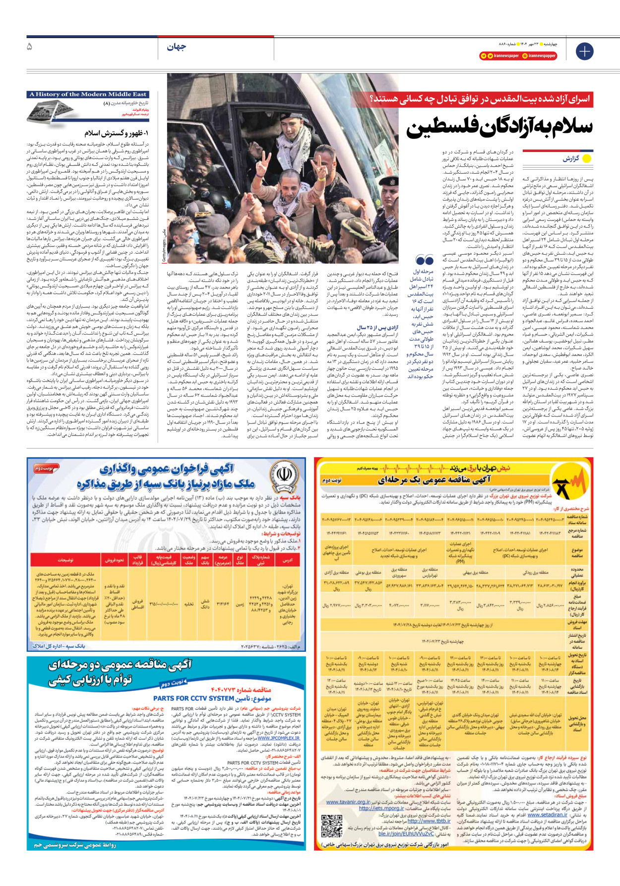  - شماره هشت هزار و هشتصد و شصت - ۲۳ مهر ۱۴۰۴