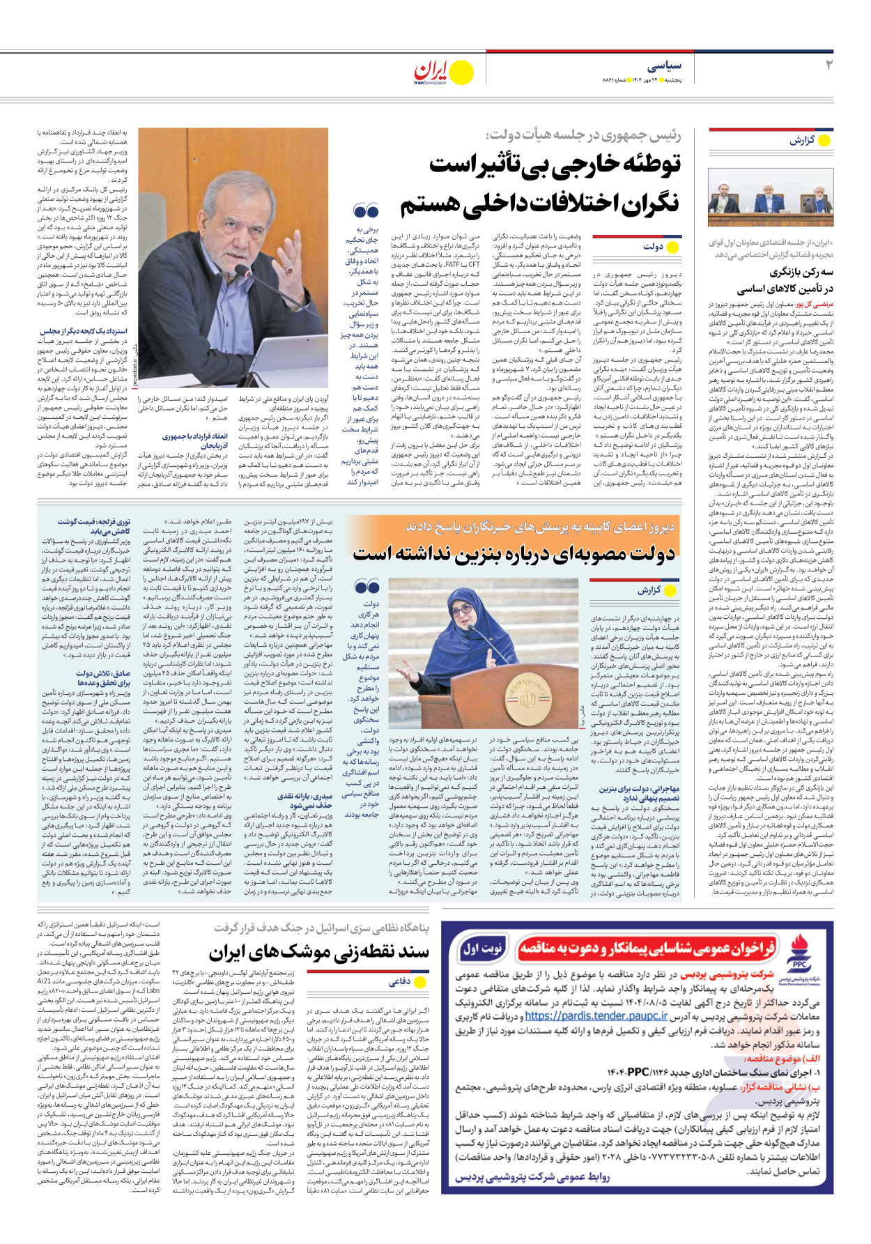  - شماره هشت هزار و هشتصد و شصت و یک - ۲۴ مهر ۱۴۰۴