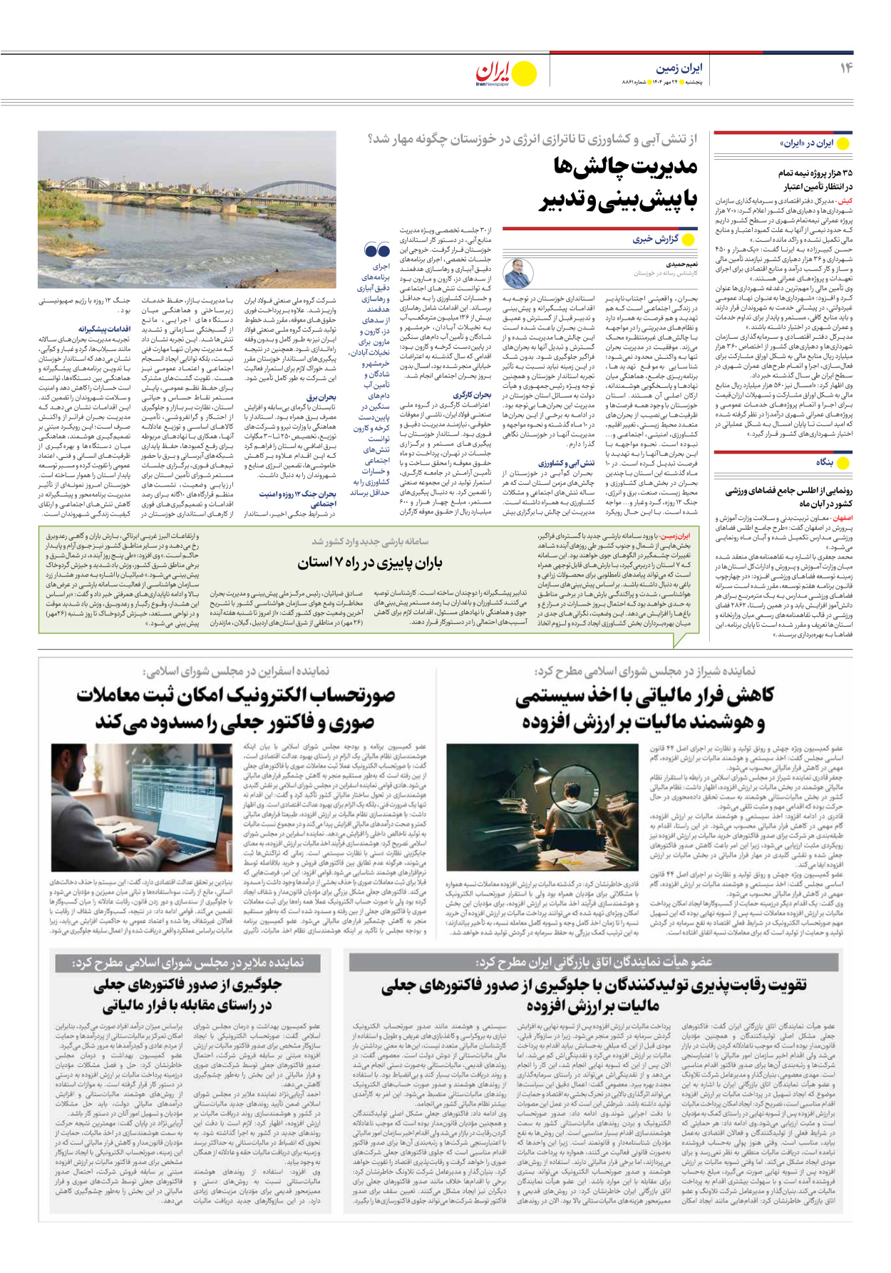  - شماره هشت هزار و هشتصد و شصت و یک - ۲۴ مهر ۱۴۰۴