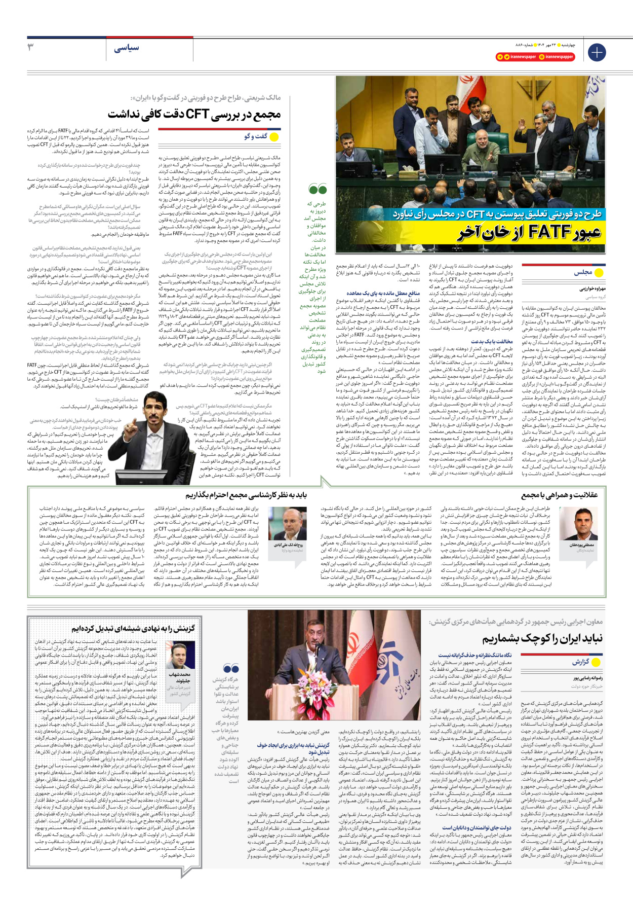  - شماره هشت هزار و هشتصد و شصت - ۲۳ مهر ۱۴۰۴