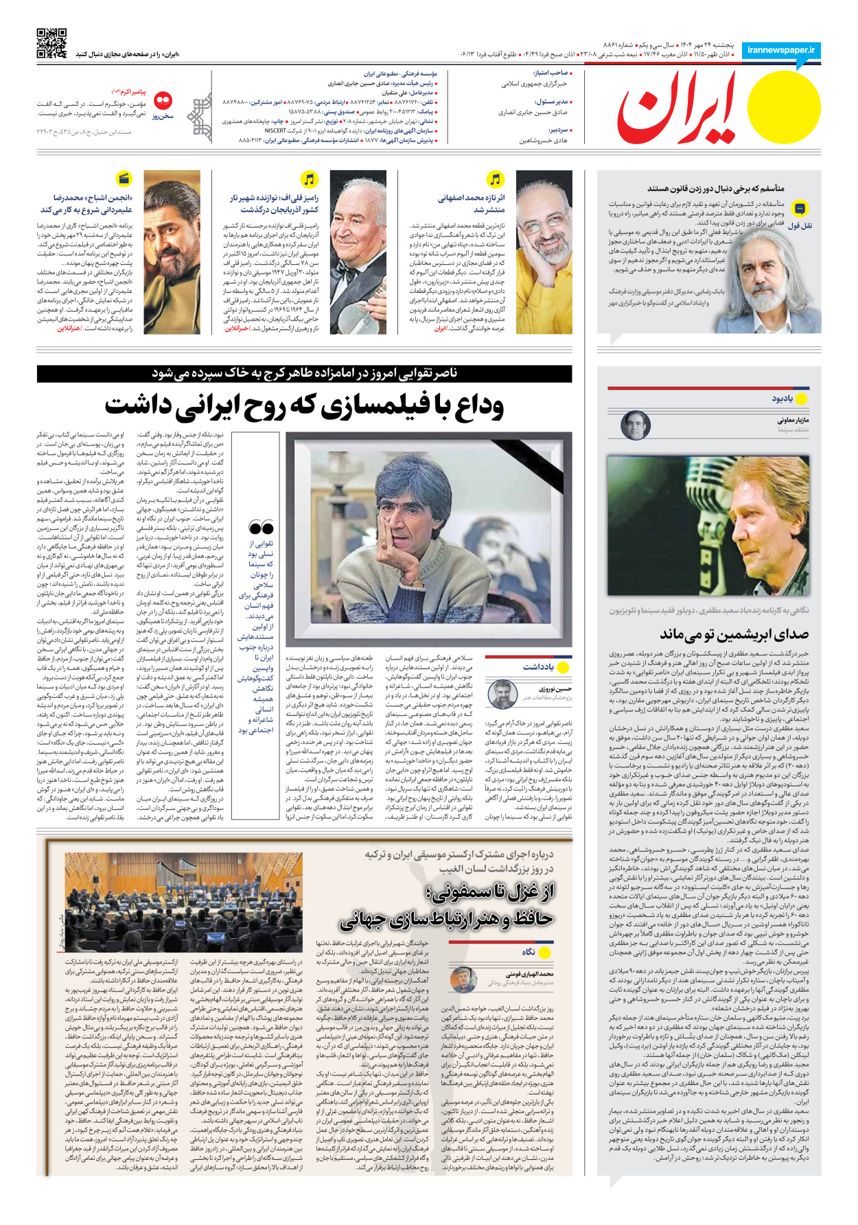  - شماره هشت هزار و هشتصد و شصت و یک - ۲۴ مهر ۱۴۰۴