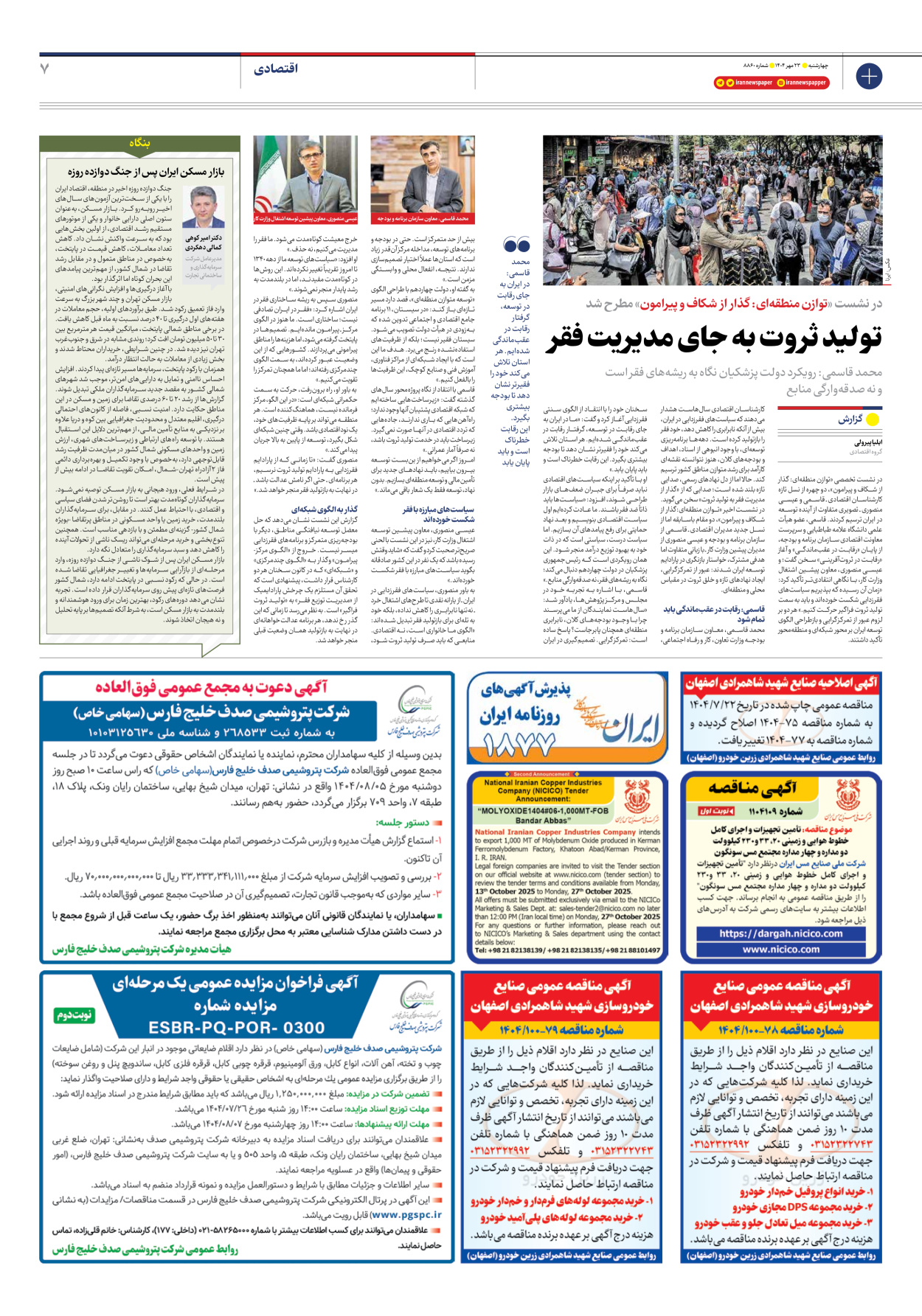  - شماره هشت هزار و هشتصد و شصت - ۲۳ مهر ۱۴۰۴