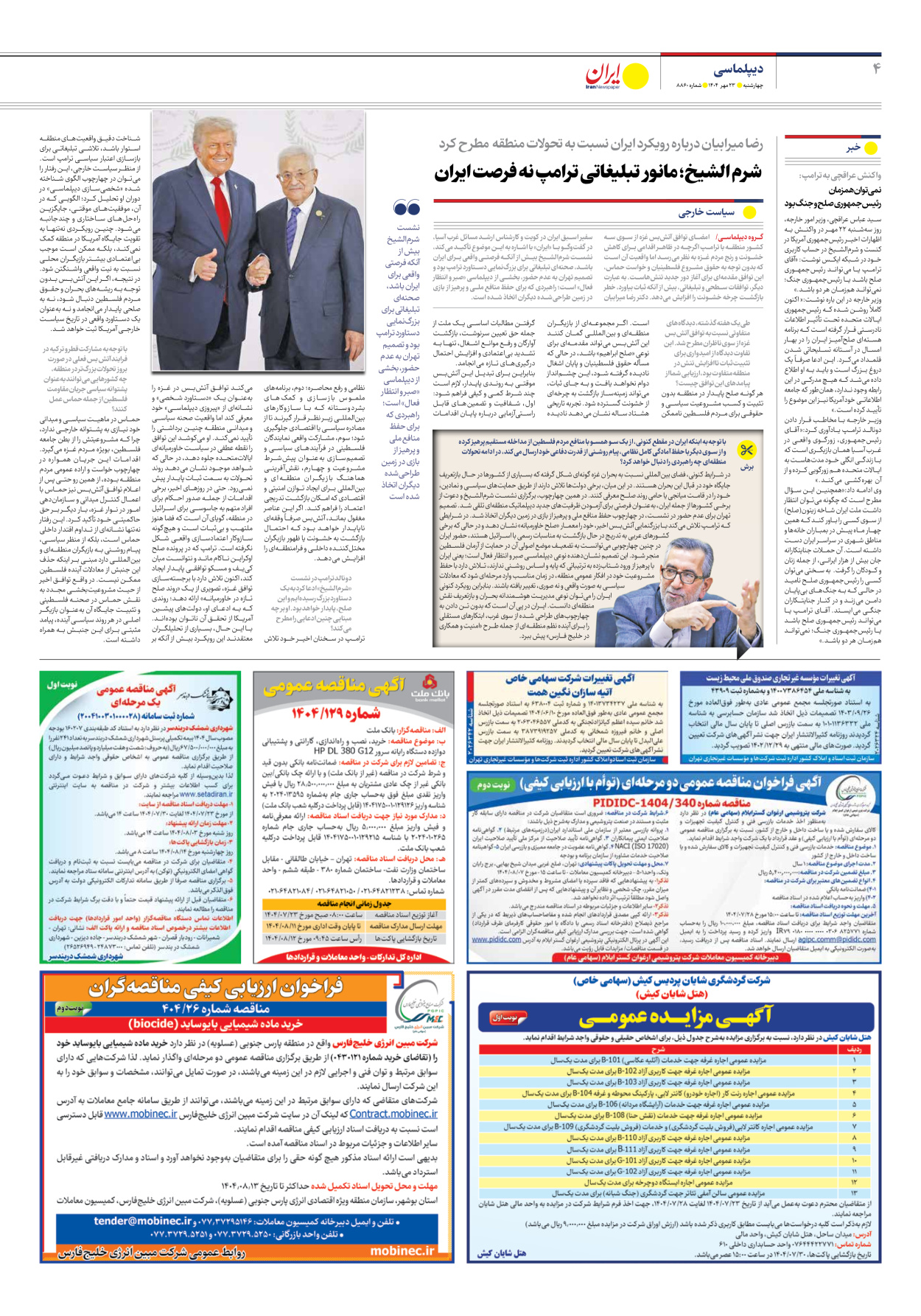  - شماره هشت هزار و هشتصد و شصت - ۲۳ مهر ۱۴۰۴