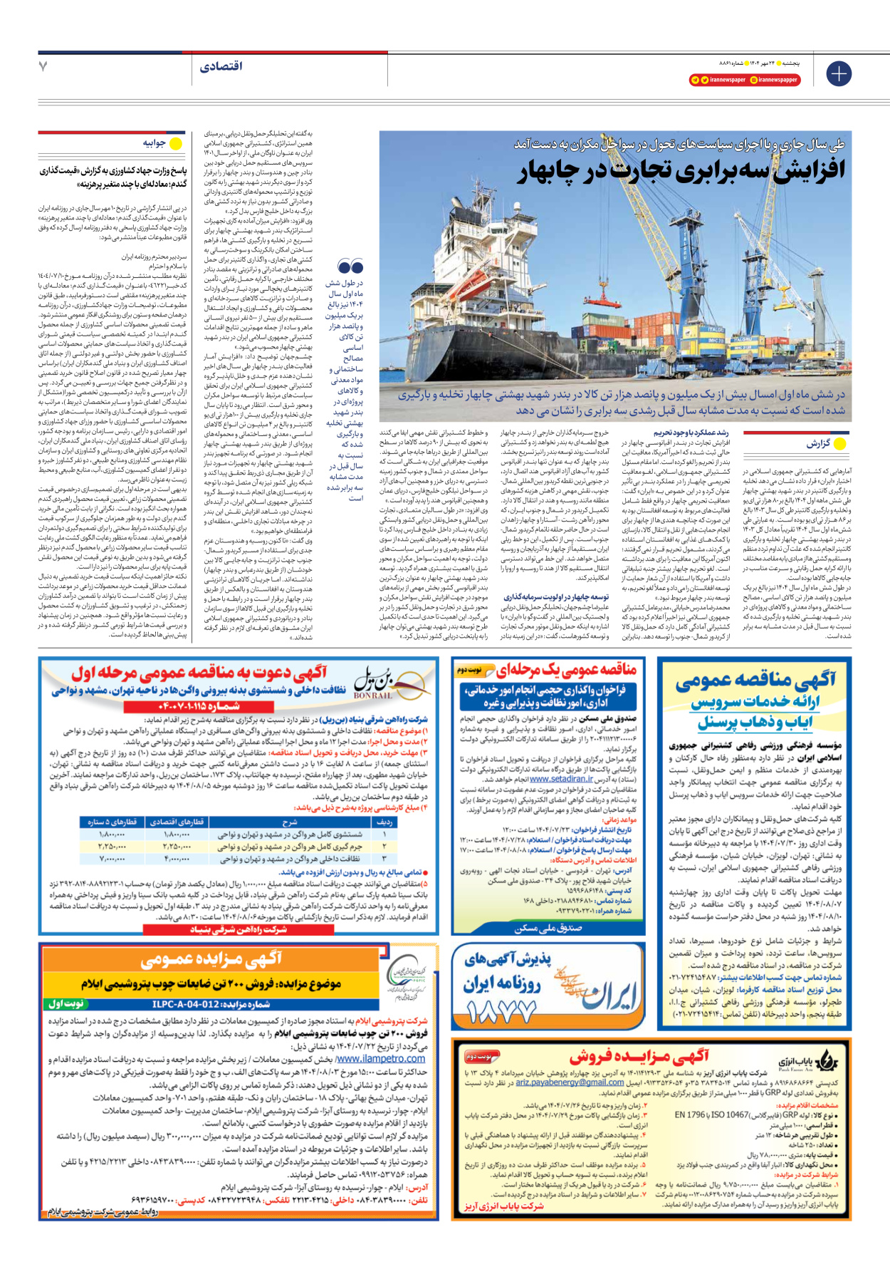  - شماره هشت هزار و هشتصد و شصت و یک - ۲۴ مهر ۱۴۰۴