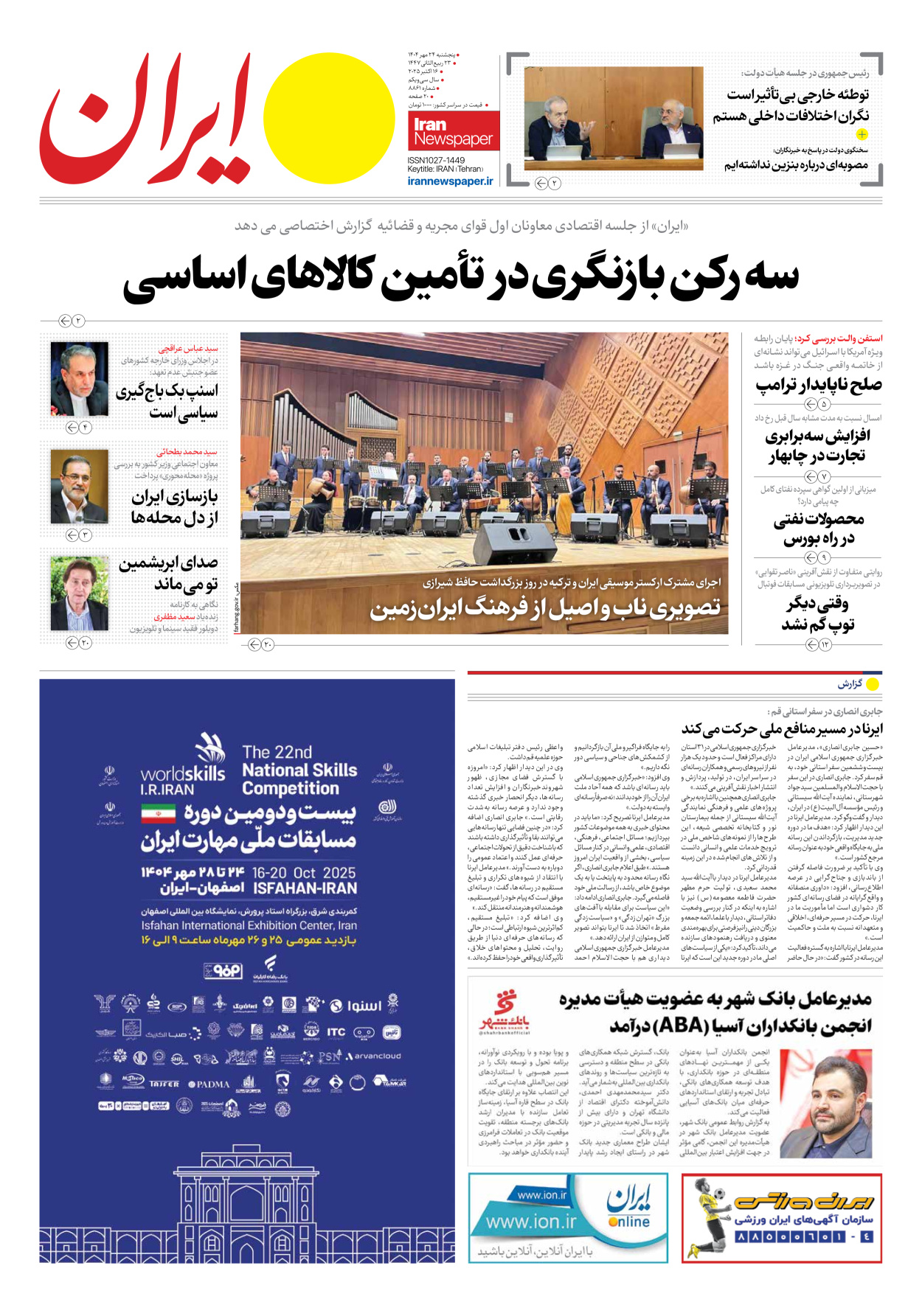  - شماره هشت هزار و هشتصد و شصت و یک - ۲۴ مهر ۱۴۰۴