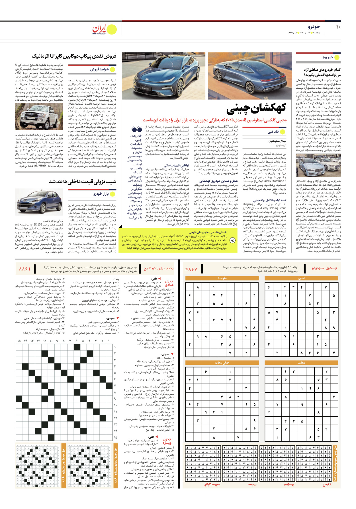  - شماره هشت هزار و هشتصد و شصت و یک - ۲۴ مهر ۱۴۰۴