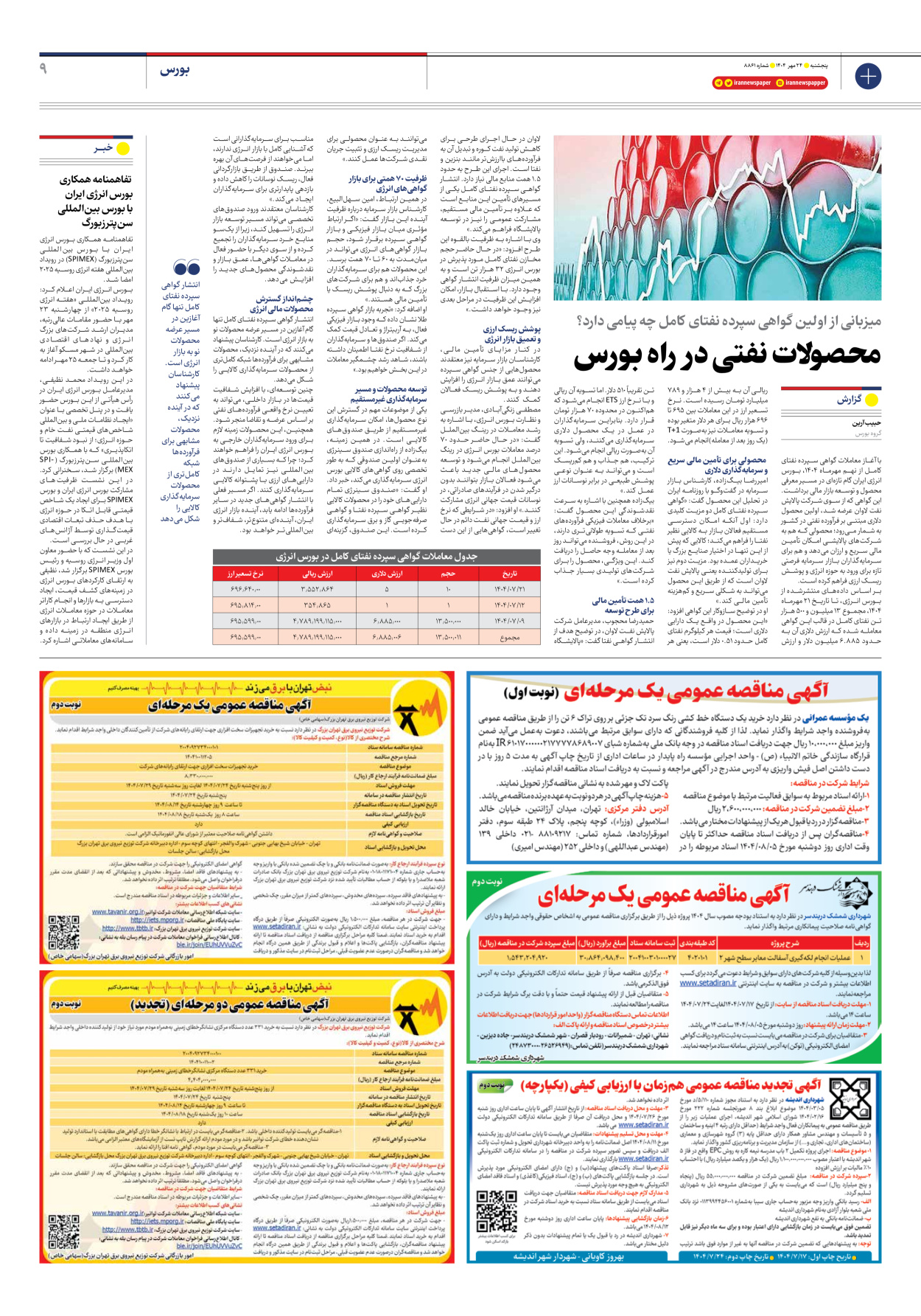  - شماره هشت هزار و هشتصد و شصت و یک - ۲۴ مهر ۱۴۰۴