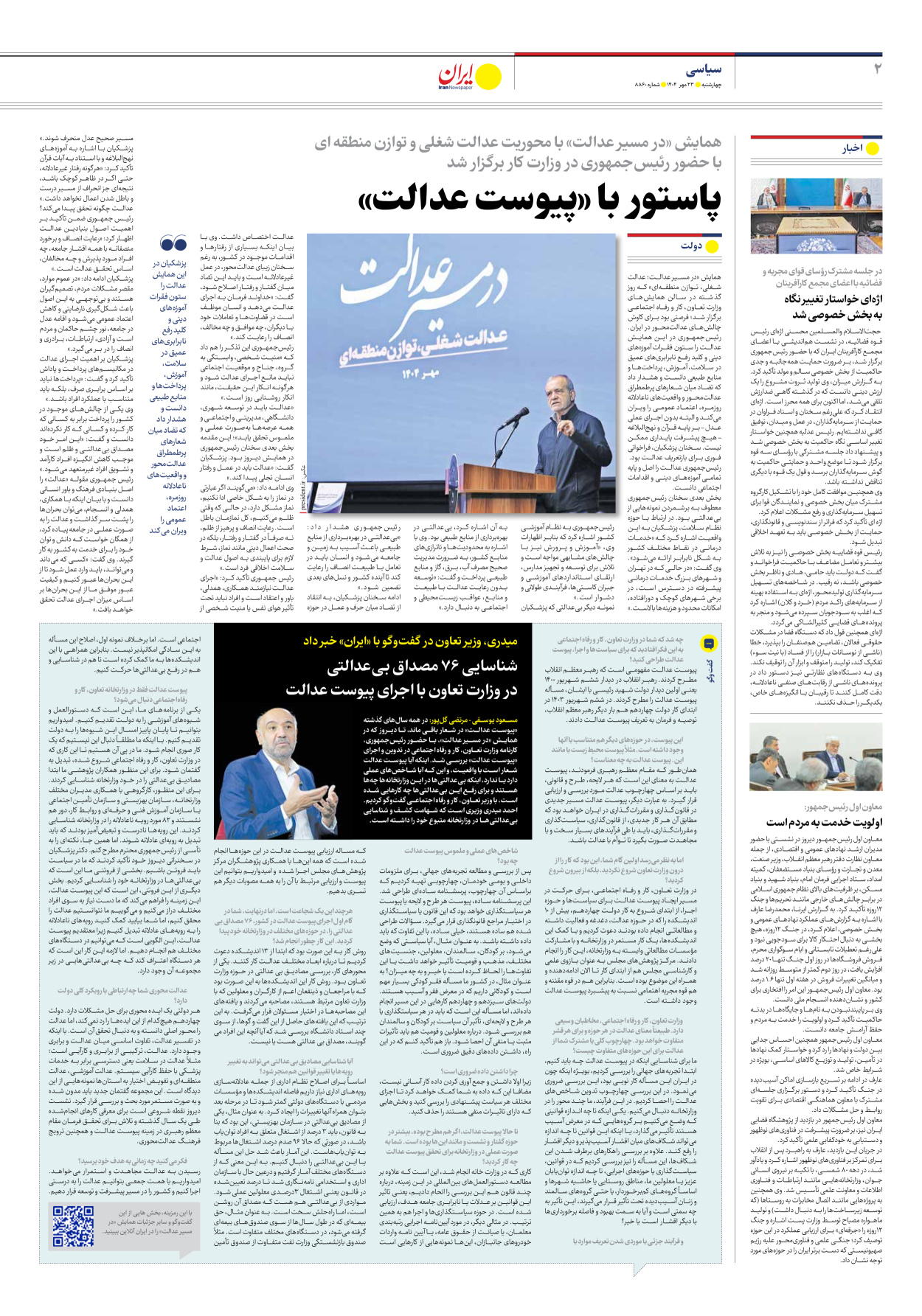  - شماره هشت هزار و هشتصد و شصت - ۲۳ مهر ۱۴۰۴