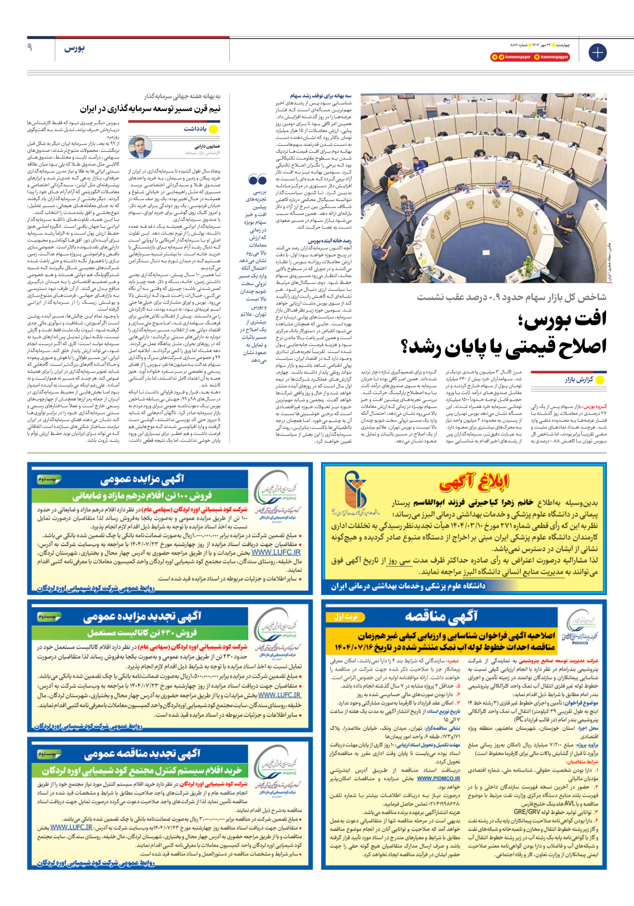  - شماره هشت هزار و هشتصد و شصت - ۲۳ مهر ۱۴۰۴