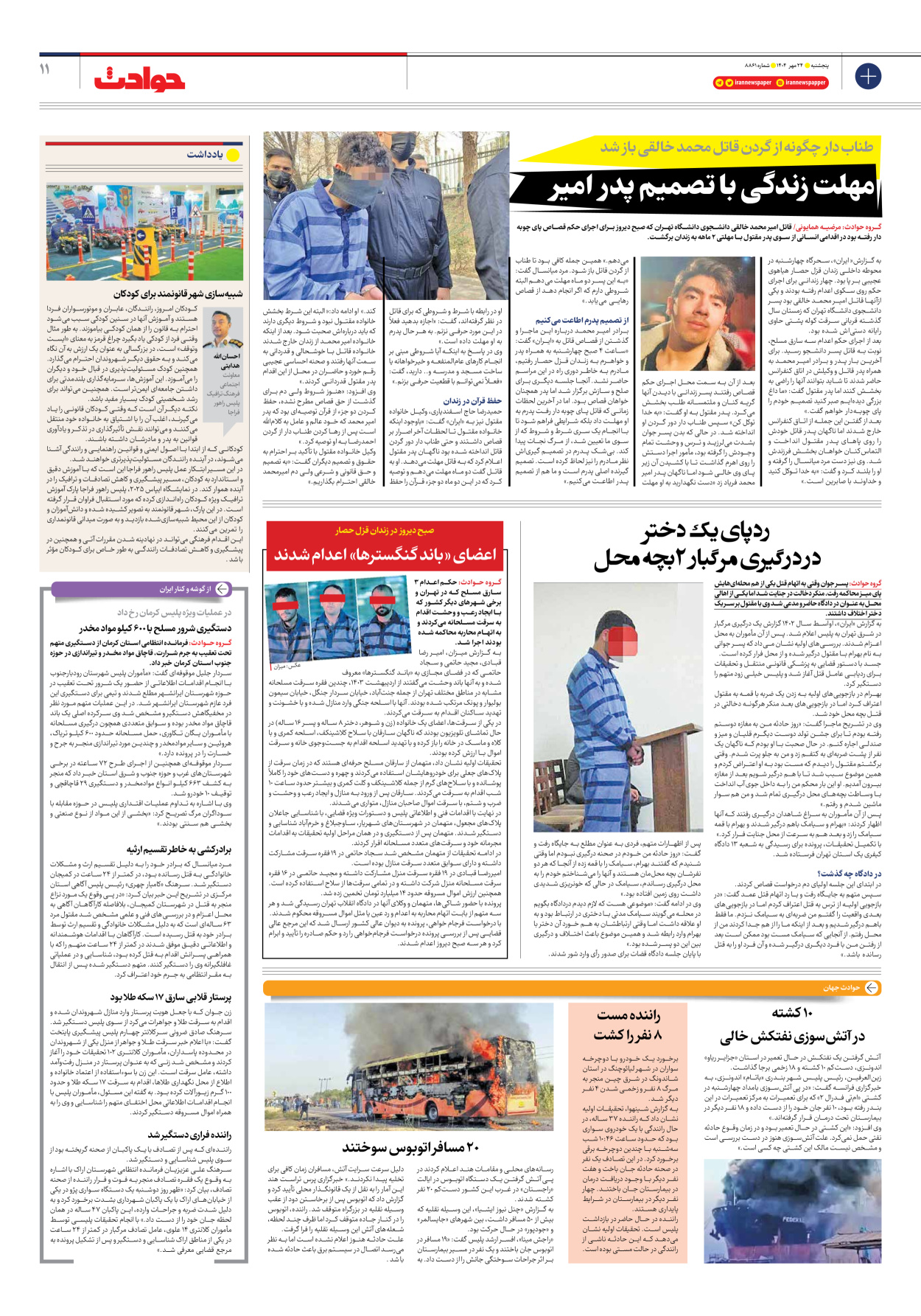  - شماره هشت هزار و هشتصد و شصت و یک - ۲۴ مهر ۱۴۰۴