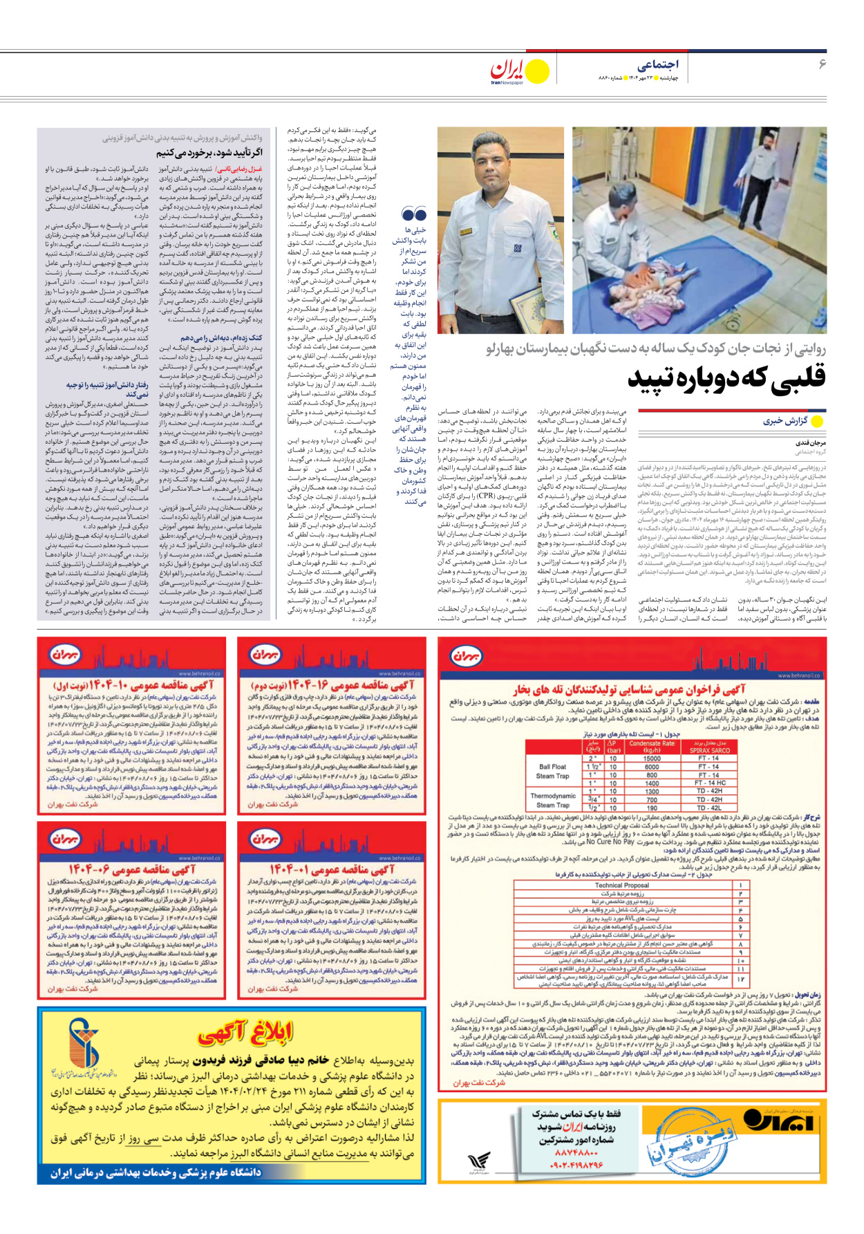  - شماره هشت هزار و هشتصد و شصت - ۲۳ مهر ۱۴۰۴