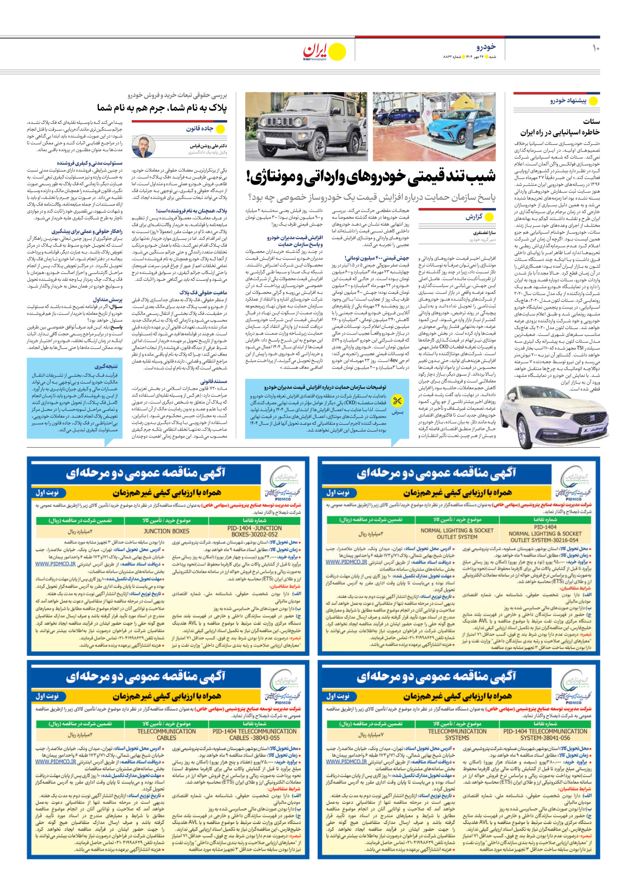  - شماره هشت هزار و هشتصد و شصت و دو - ۲۶ مهر ۱۴۰۴