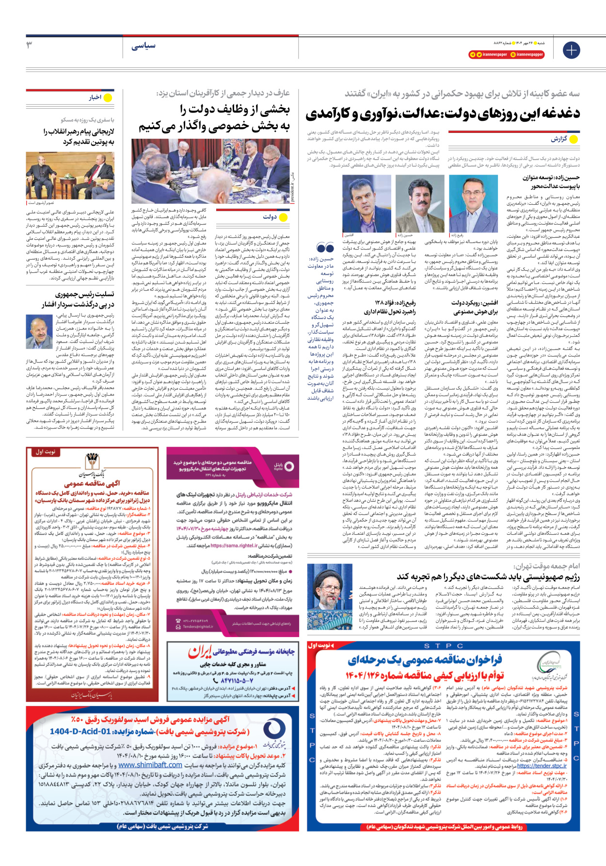  - شماره هشت هزار و هشتصد و شصت و دو - ۲۶ مهر ۱۴۰۴