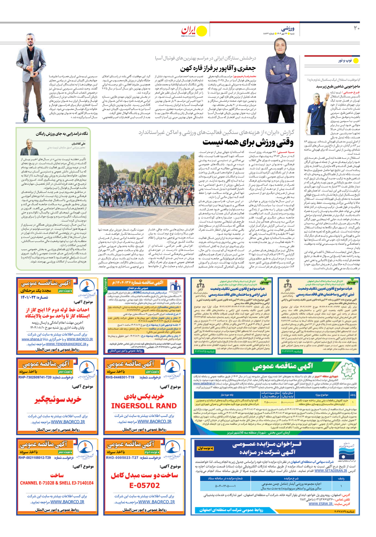  - شماره هشت هزار و هشتصد و شصت و دو - ۲۶ مهر ۱۴۰۴