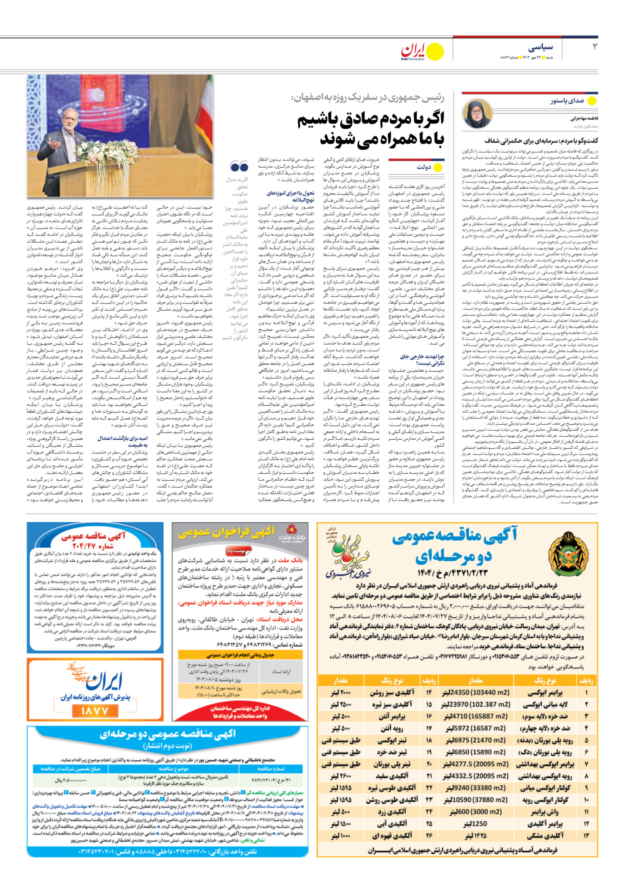  - شماره هشت هزار و هشتصد و شصت و دو - ۲۶ مهر ۱۴۰۴