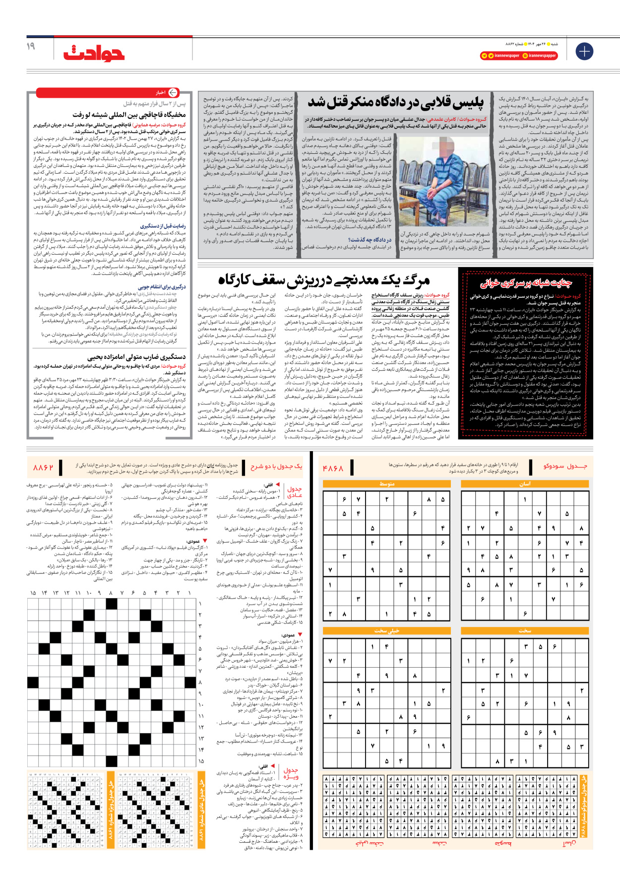  - شماره هشت هزار و هشتصد و شصت و دو - ۲۶ مهر ۱۴۰۴