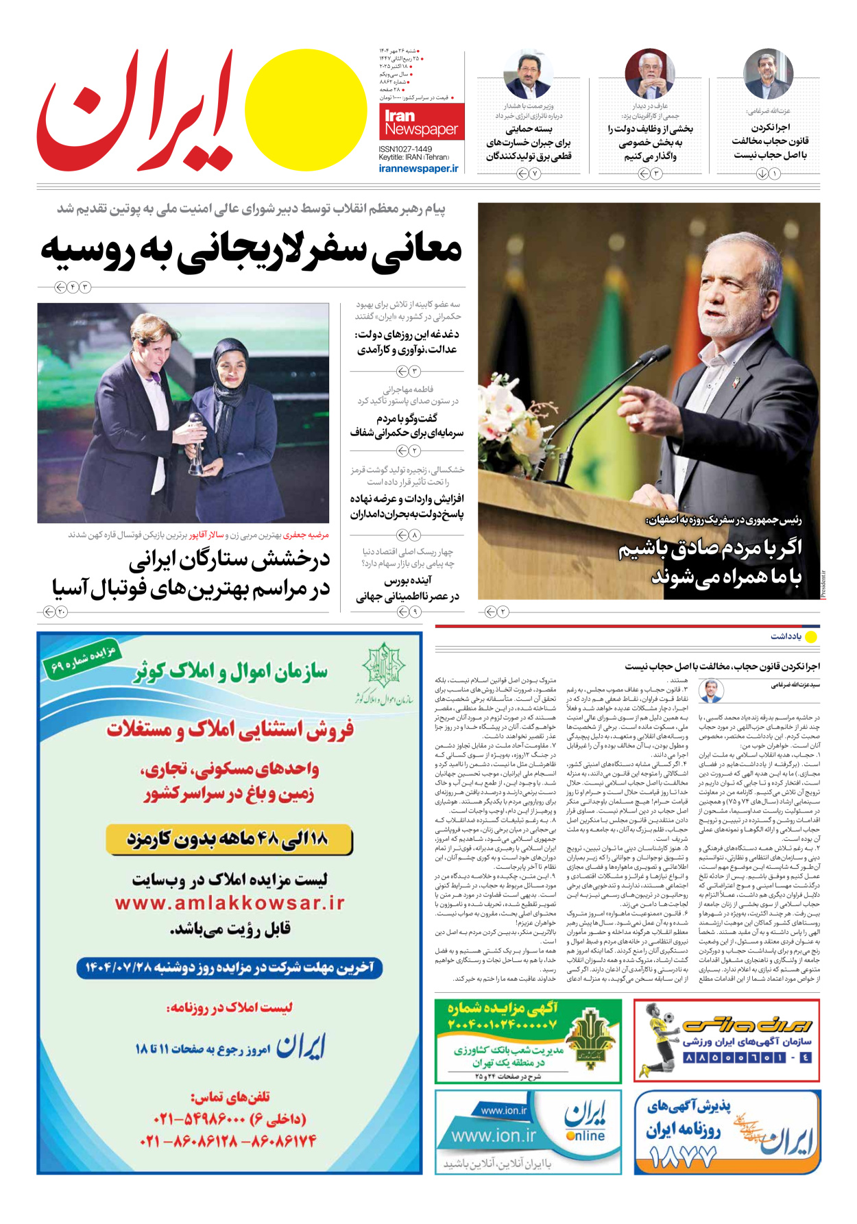  - شماره هشت هزار و هشتصد و شصت و دو - ۲۶ مهر ۱۴۰۴