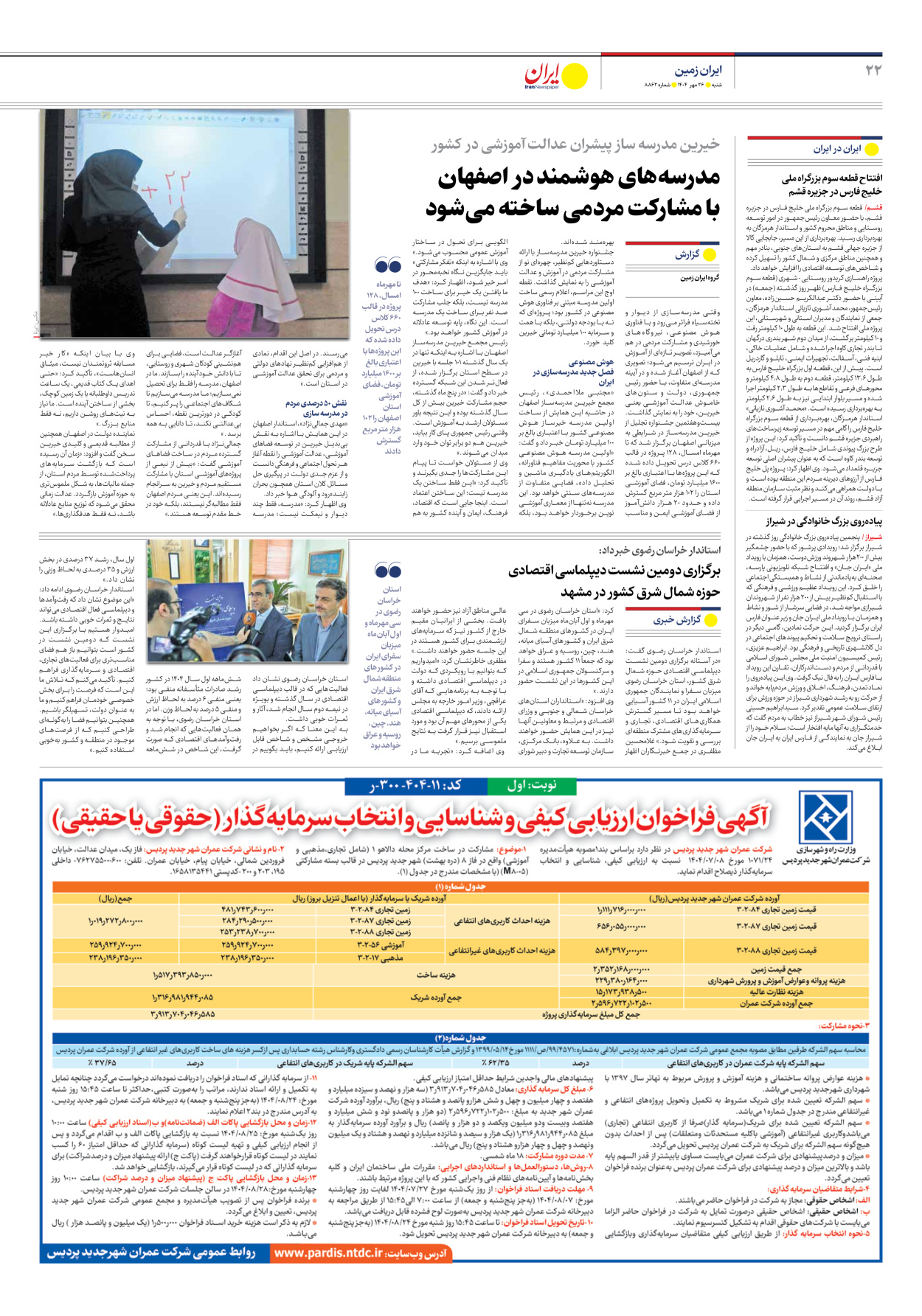  - شماره هشت هزار و هشتصد و شصت و دو - ۲۶ مهر ۱۴۰۴