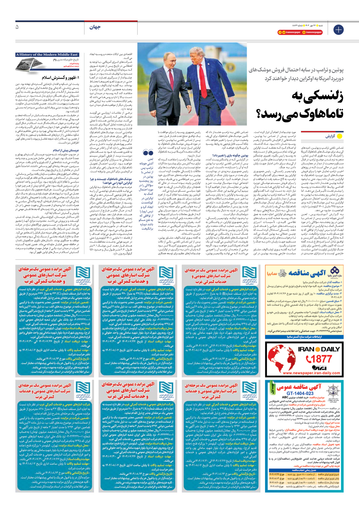  - شماره هشت هزار و هشتصد و شصت و دو - ۲۶ مهر ۱۴۰۴